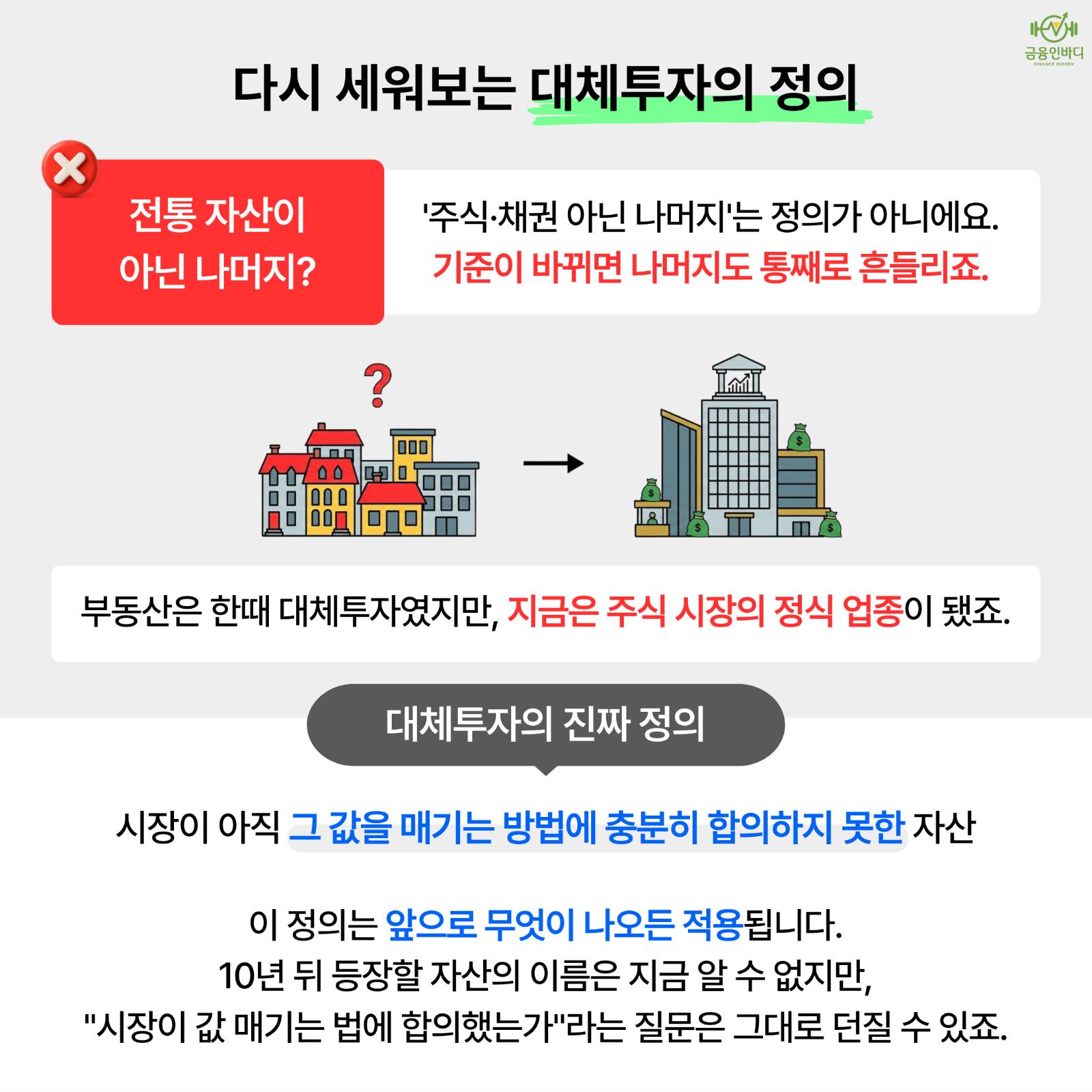 대체투자의 진짜 정의 다시 세우기