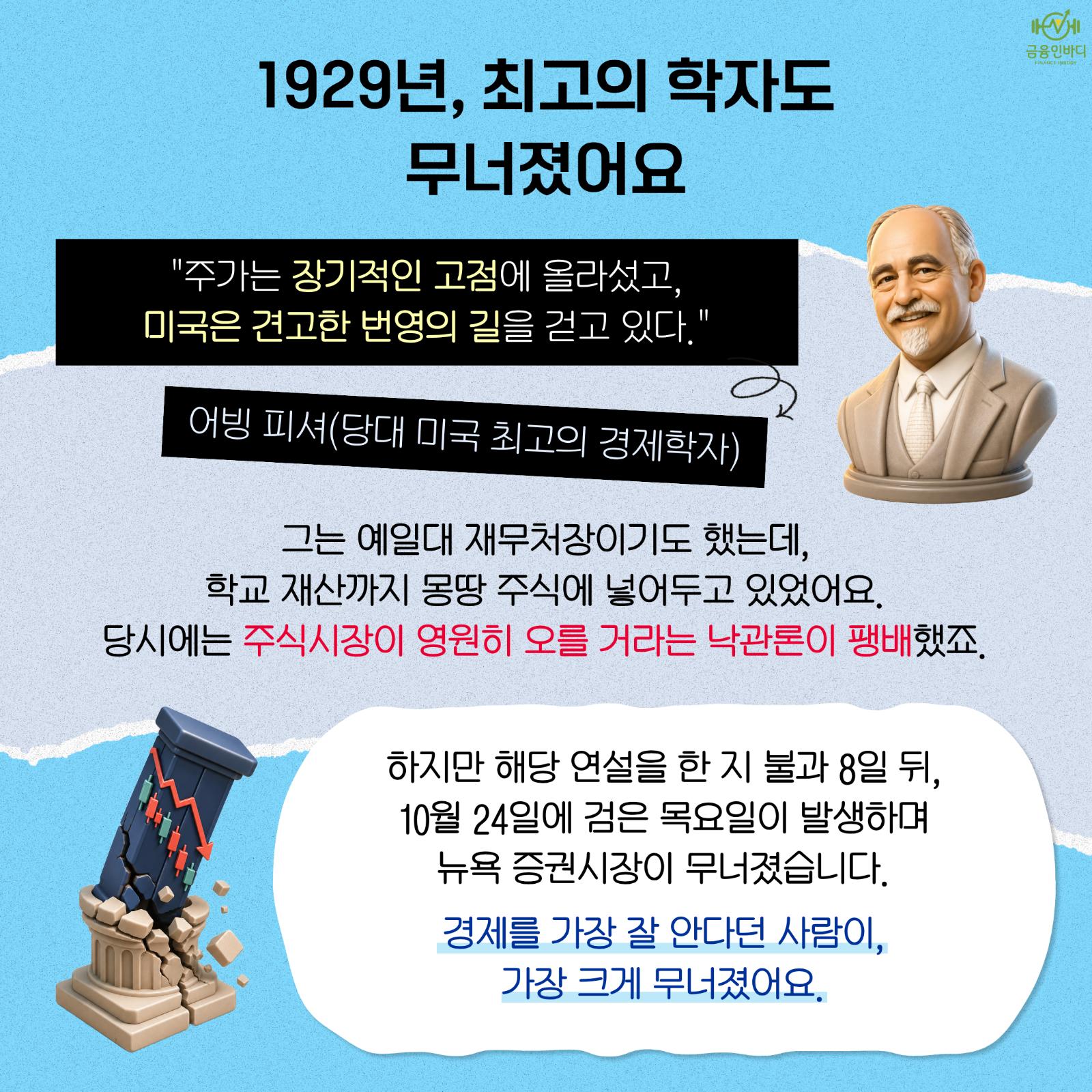 1929년, 최고의 학자도 무너졌어요