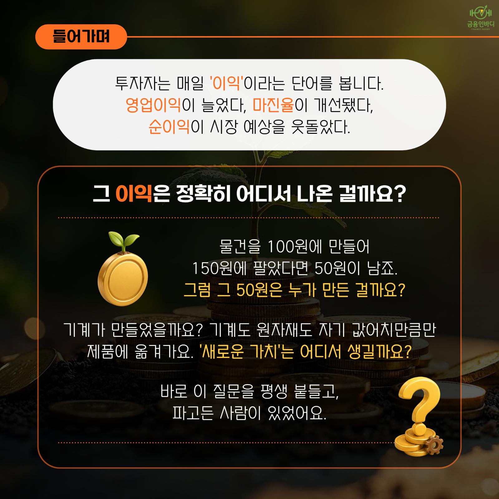 그 이익은 정확히 어디서 나온 걸까요?
