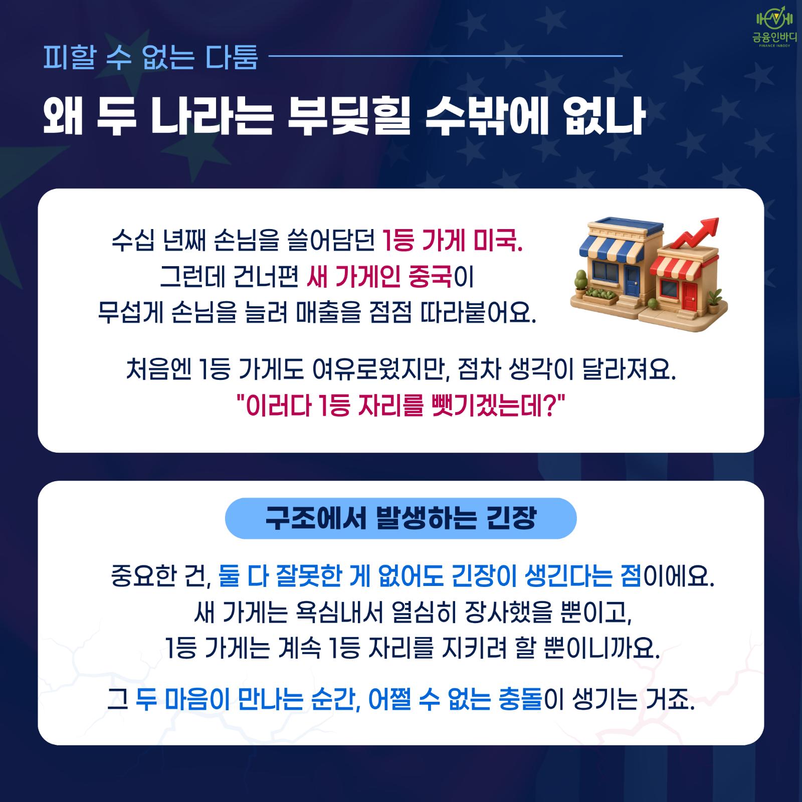 왜 두 나라는 부딪힐 수밖에 없나