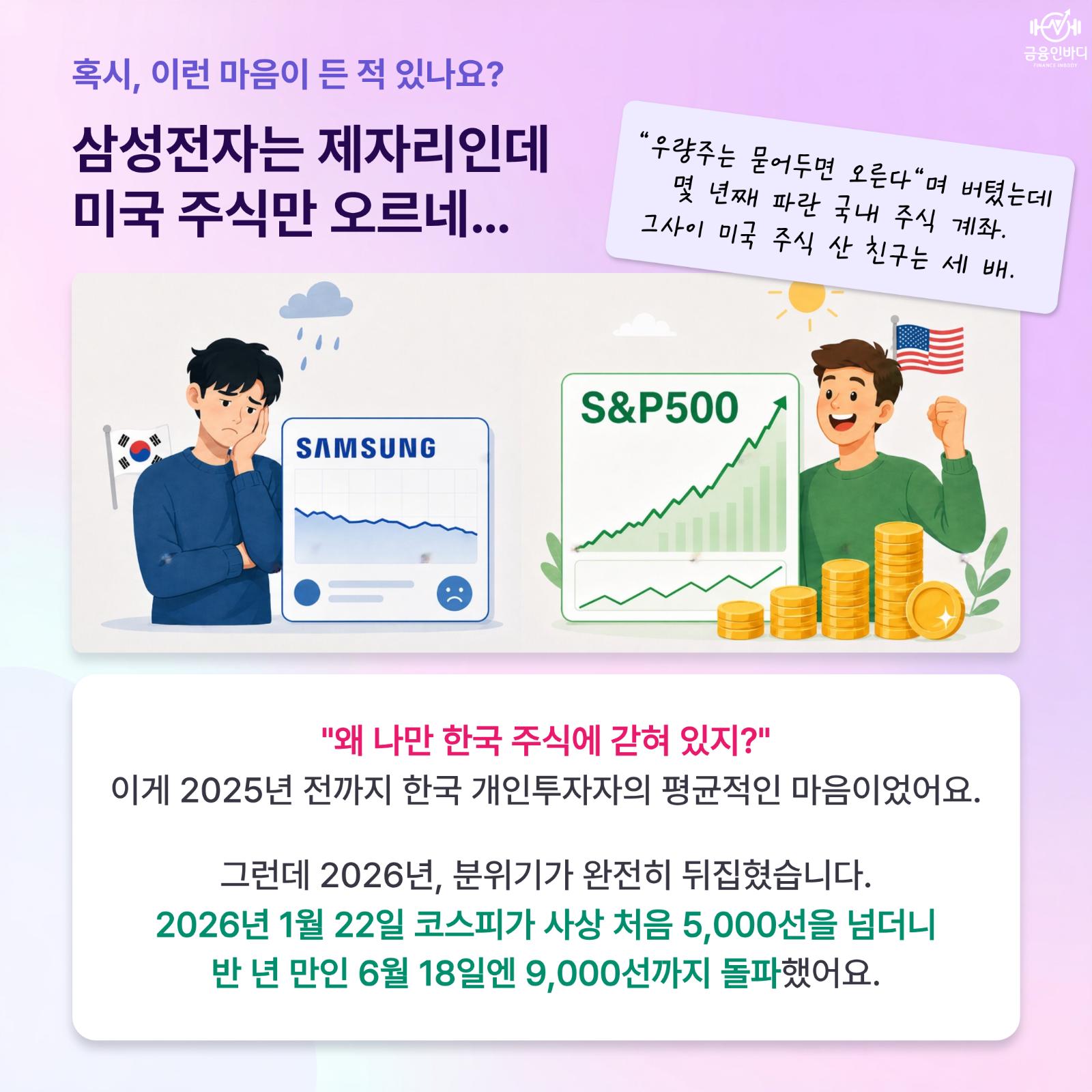 삼성전자는 제자리인데 미국 주식만 오르네…