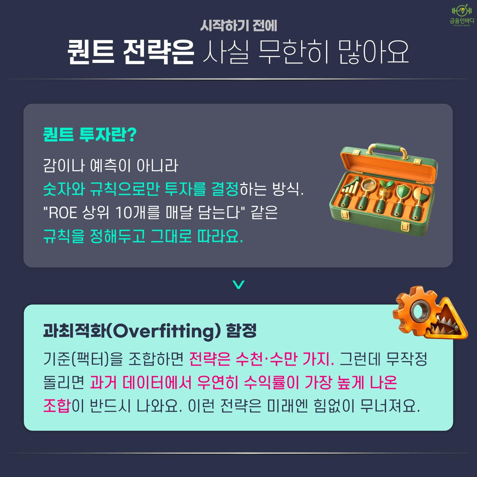 퀀트 전략은 사실 무한히 많아요