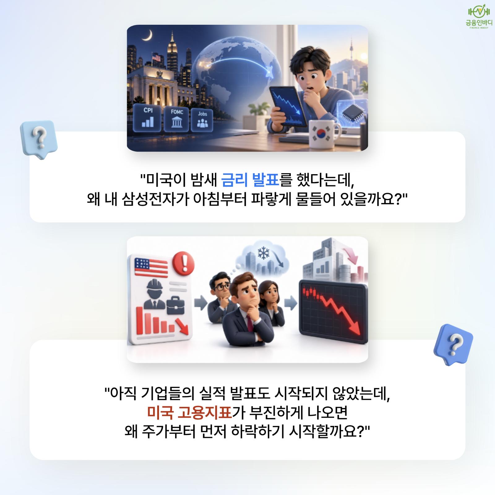 미국 발표에 왜 내 주식이 흔들릴까