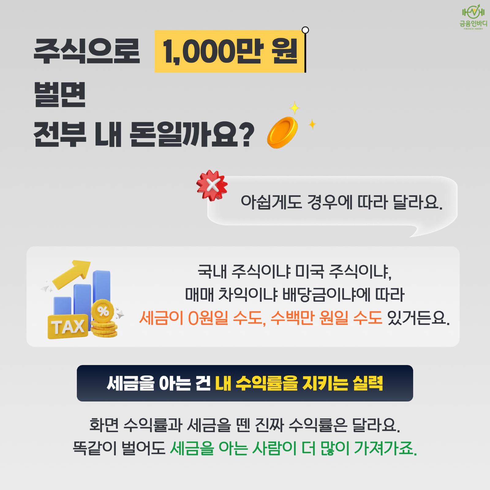 주식으로 1,000만 원 벌면 전부 내 돈일까요?