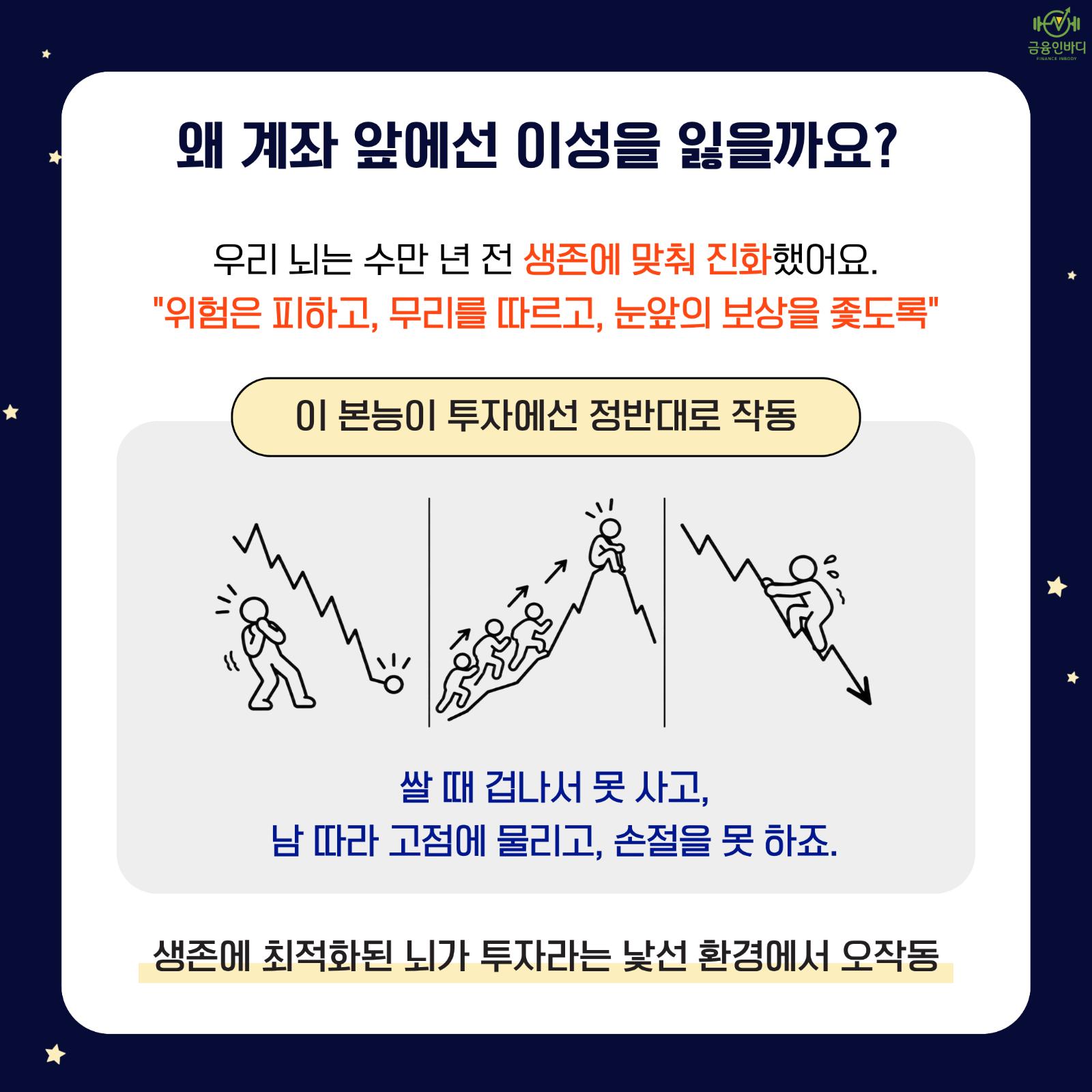 왜 계좌 앞에선 이성을 잃을까요?