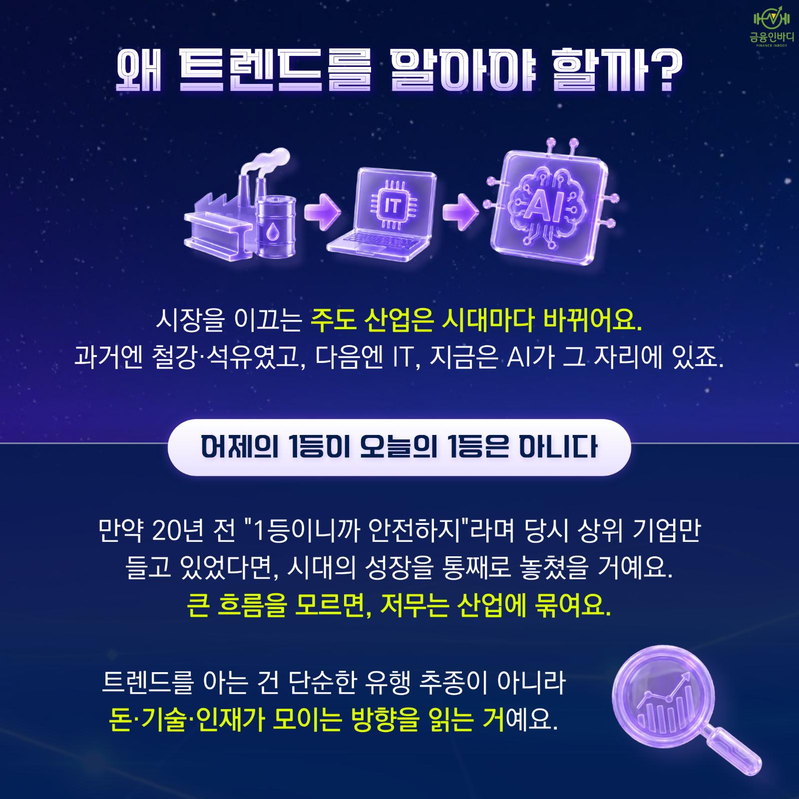 왜 트렌드를 알아야 할까?