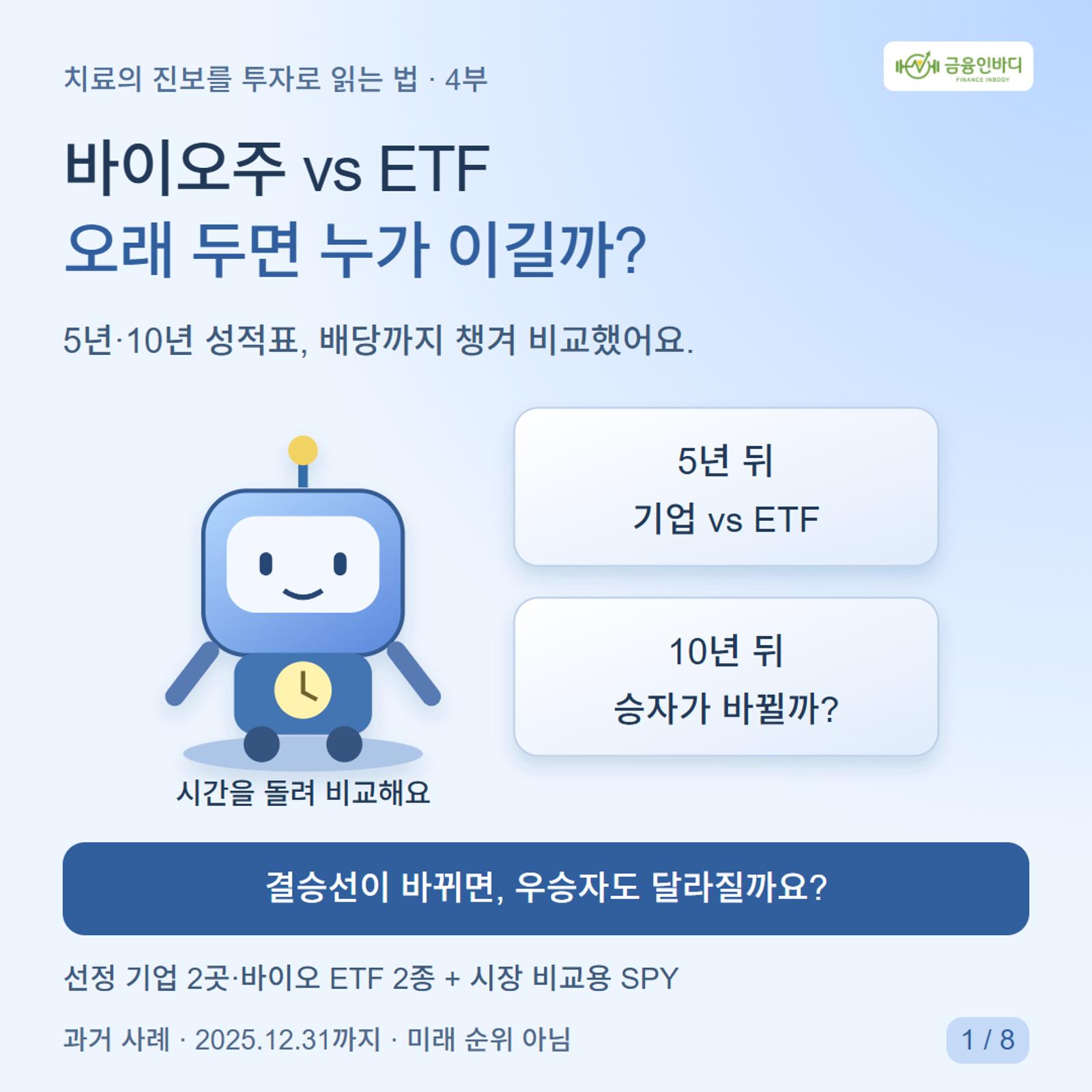 ๋ฐ์ด์ค์ฃผ vs ETF, ์ค๋ ๋๋ฉด ๋๊ฐ ์ด๊ธธ๊น?