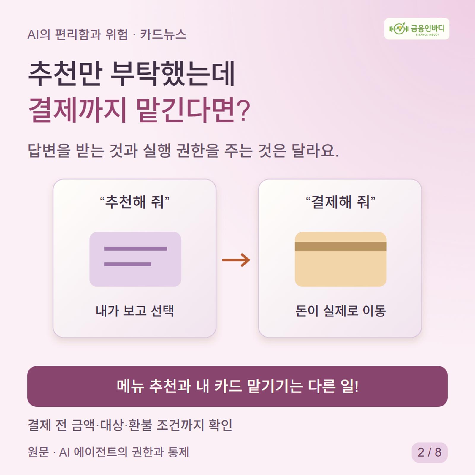 추천만 부탁했는데  결제까지 맡긴다면?