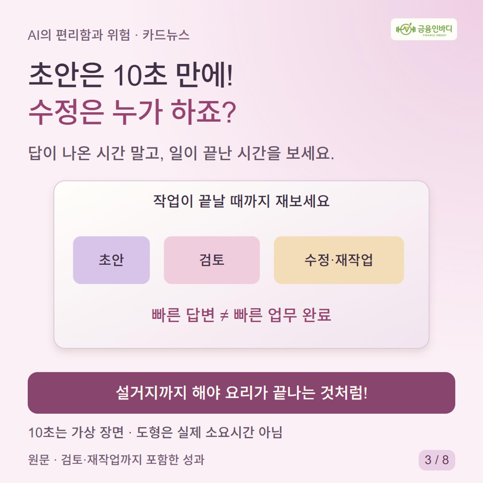 초안은 10초 만에!  수정은 누가 하죠?