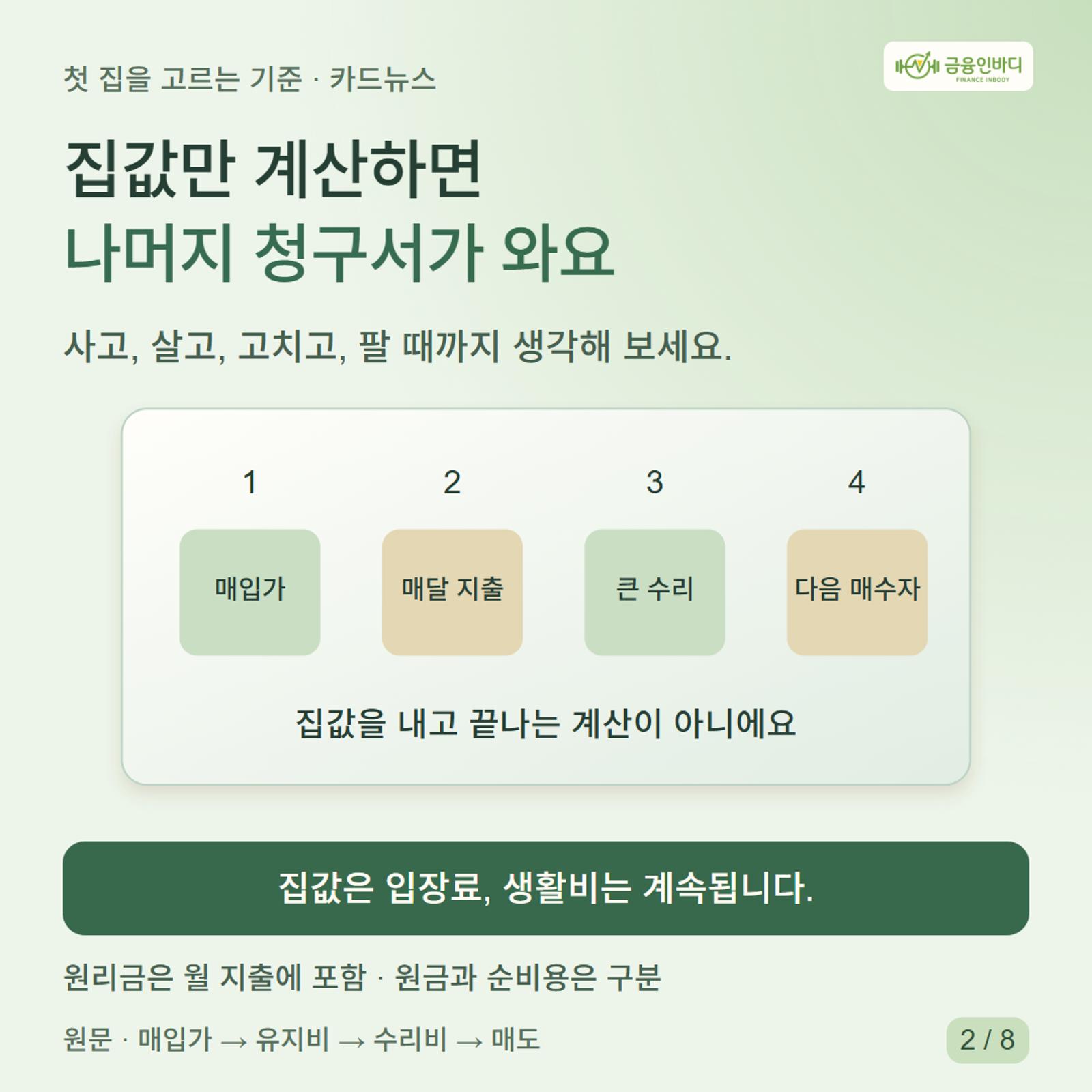 집값만 계산하면  나머지 청구서가 와요