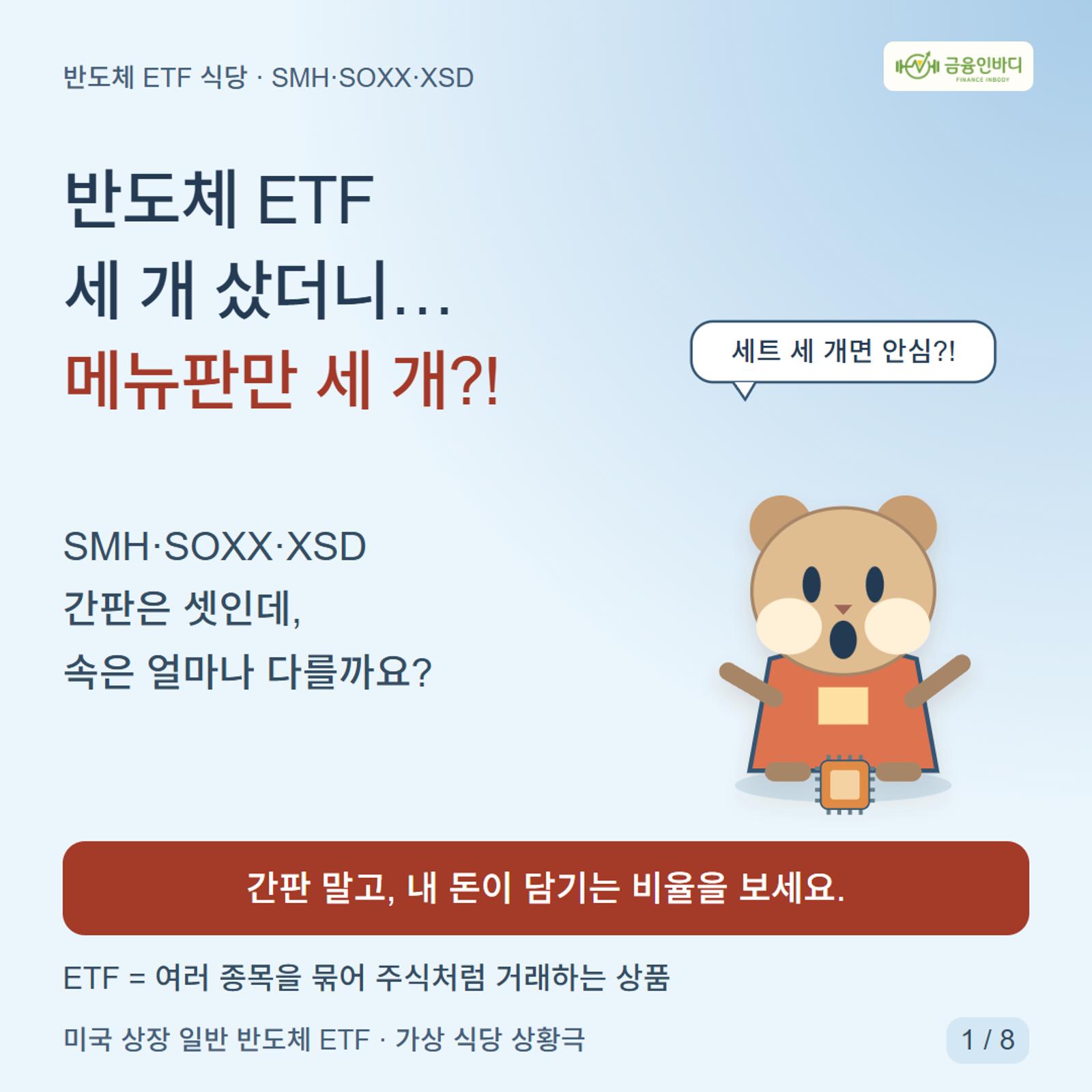 ๋ฐ๋์ฒด ETF ์ธ ๊ฐ ์๋๋โฆ ๋ฉ๋ดํ๋ง ์ธ ๊ฐ?!