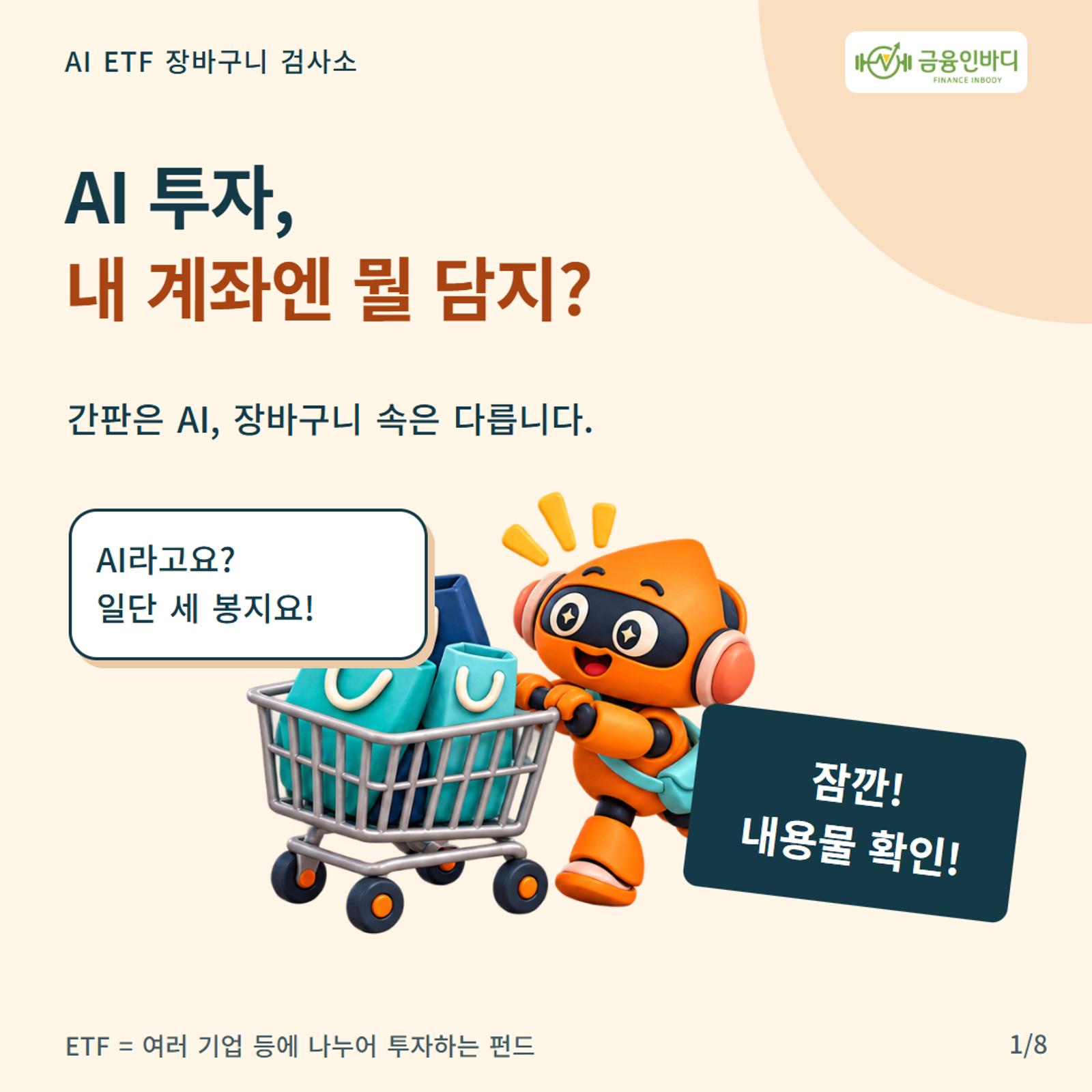 AI ํฌ์, ๋ด ๊ณ์ข์ ๋ญ ๋ด์ง?