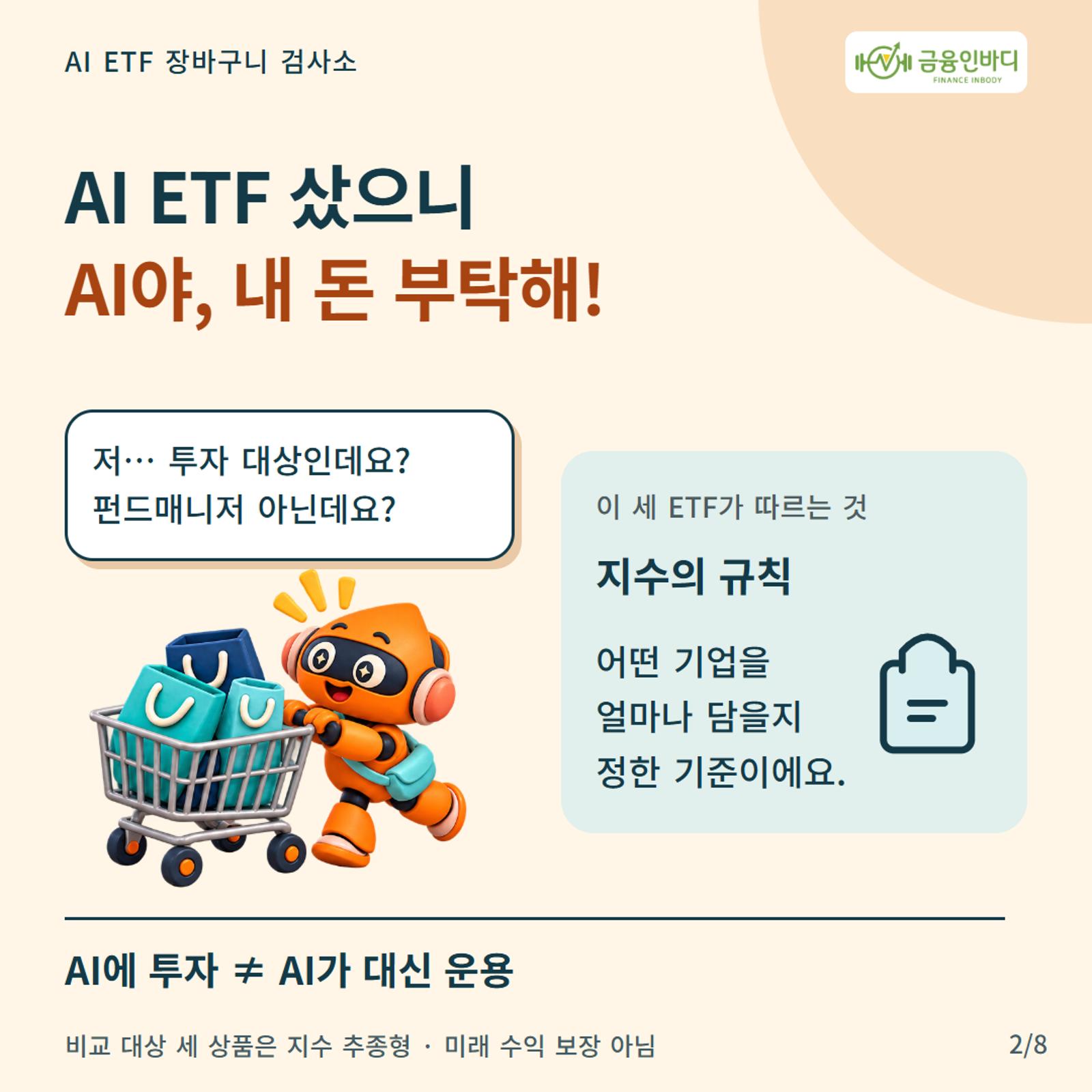 AI ETF๋ฉด AI๊ฐ ์์์ ๋ ๋ฒ์ด์ฃผ๋์?