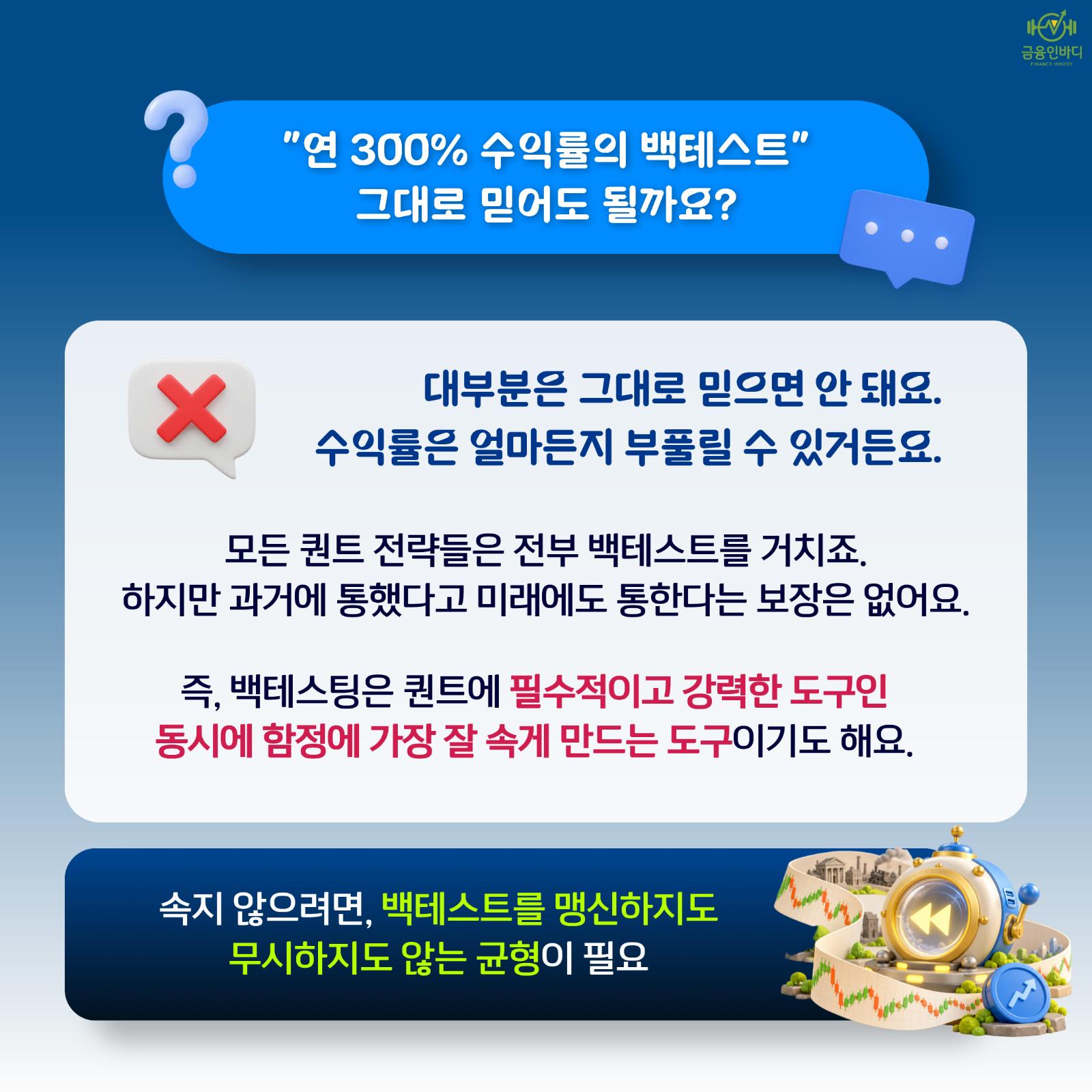 "연 300% 수익률의 백테스트" 그대로 믿어도 될까요?