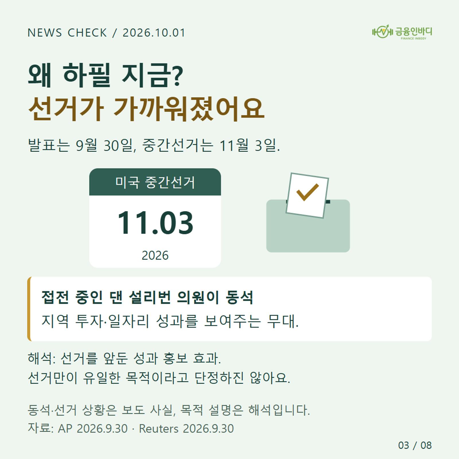 왜 하필 지금? 선거가 가까워졌어요