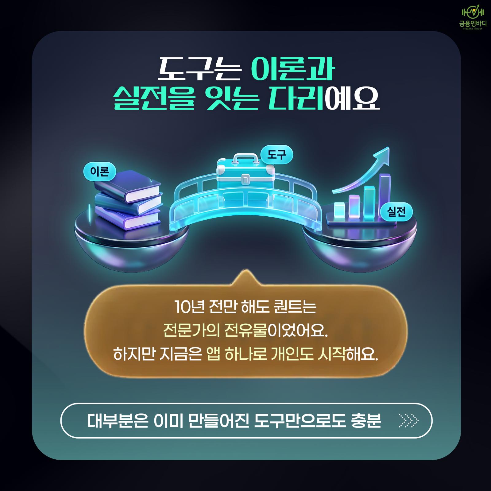 도구는 이론과 실전을 잇는 다리예요