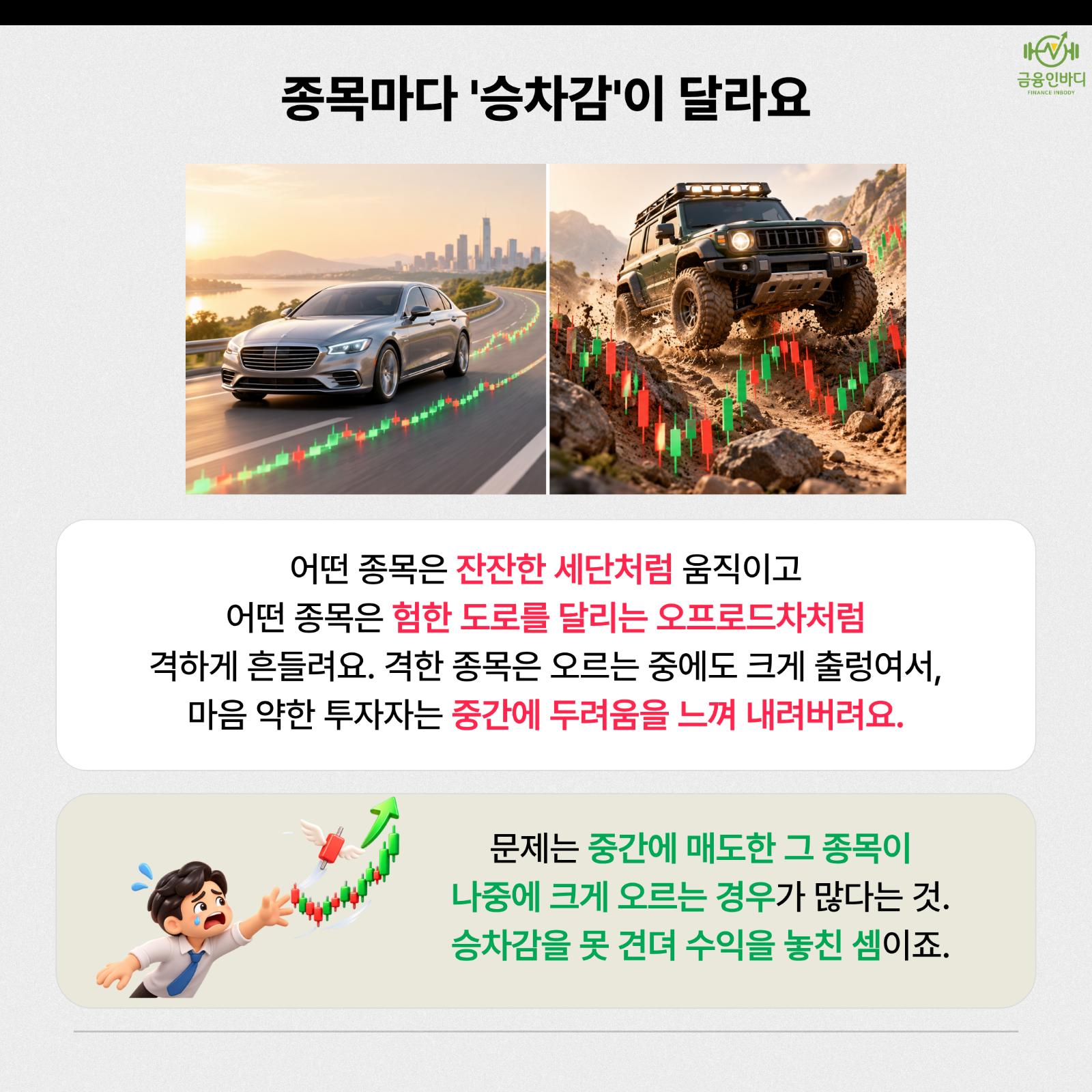 종목마다 '승차감'이 달라요
