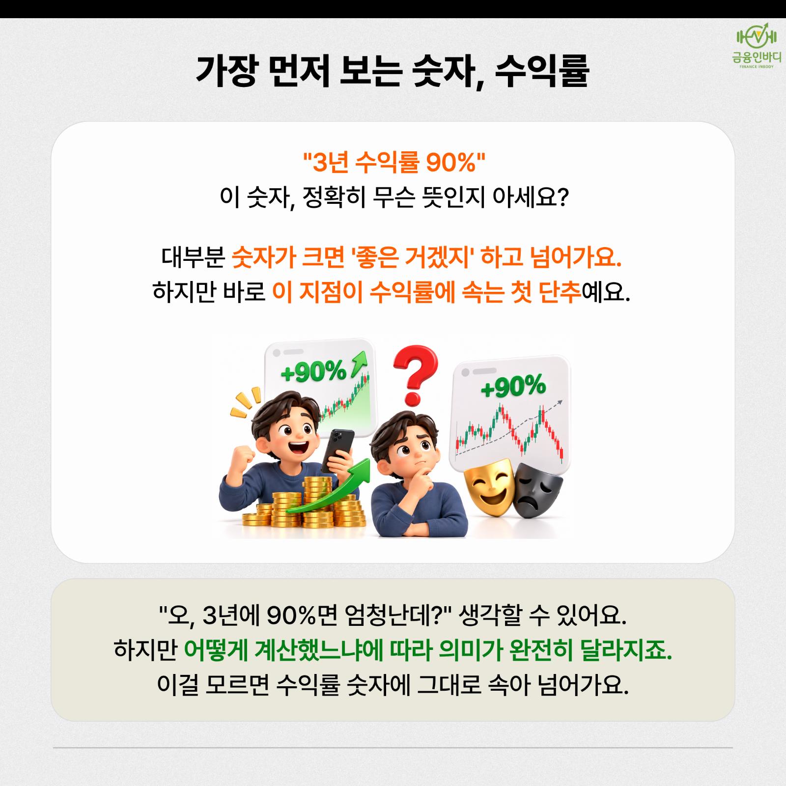 가장 먼저 보는 숫자, 수익률