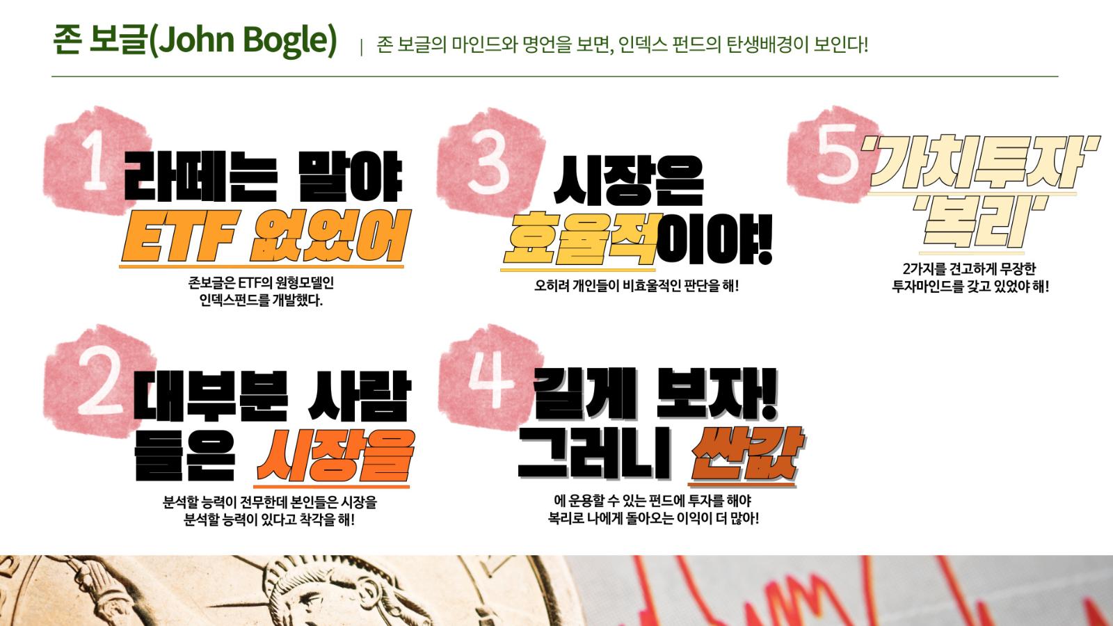 라떼는 말이야, ETF 없었어
