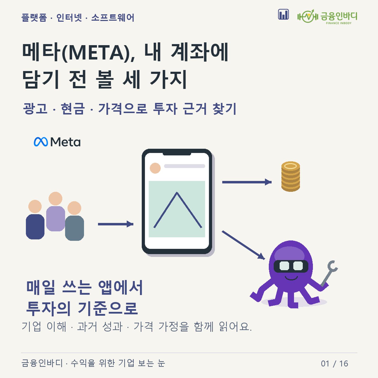 ๐ ๋ฉํ(META), ๋ด ๊ณ์ข์ ๋ด๊ธฐ ์ ๋ณผ ์ธ ๊ฐ์ง