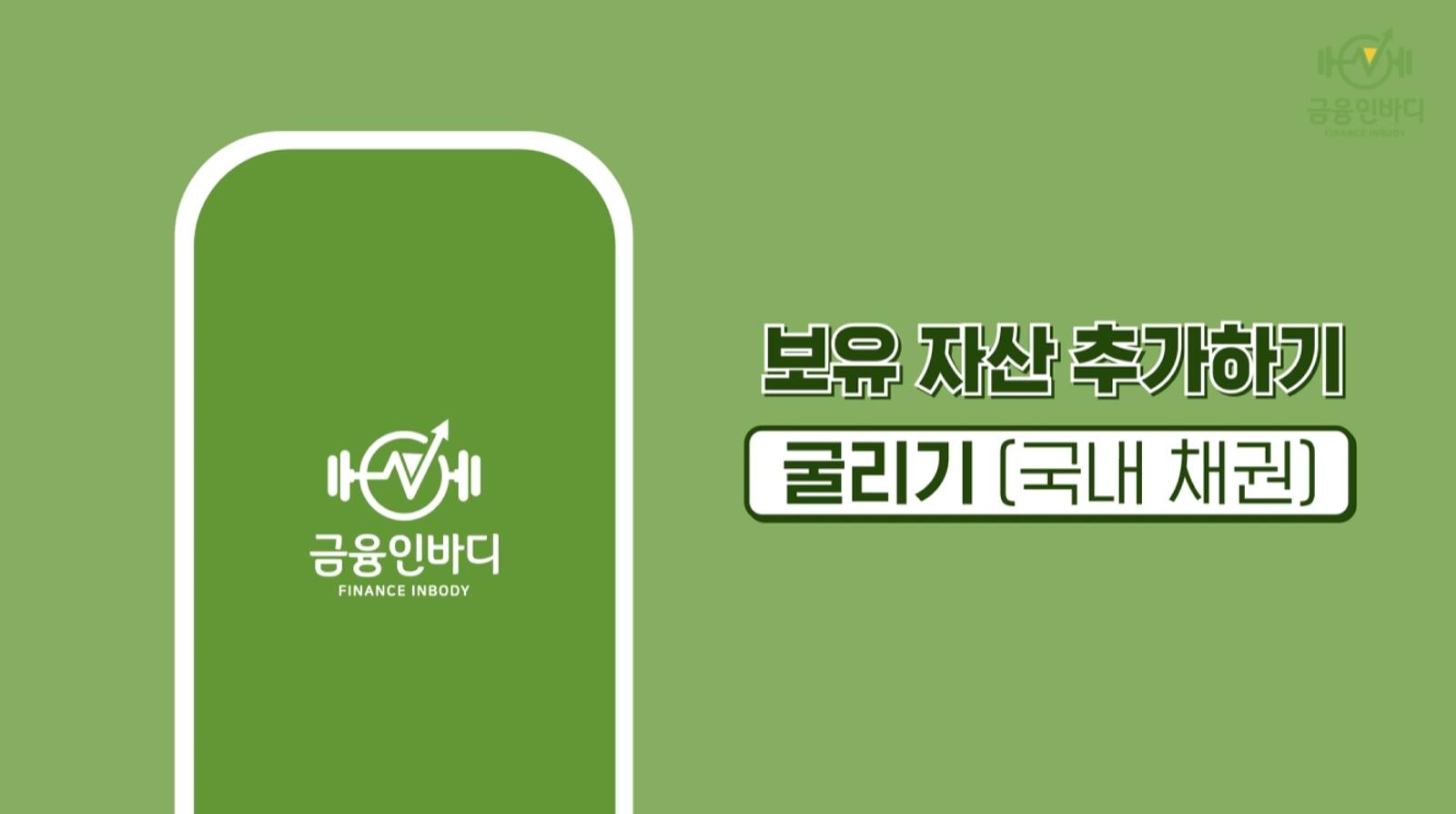 자산 등록 굴리기 채권 썸네일 .png