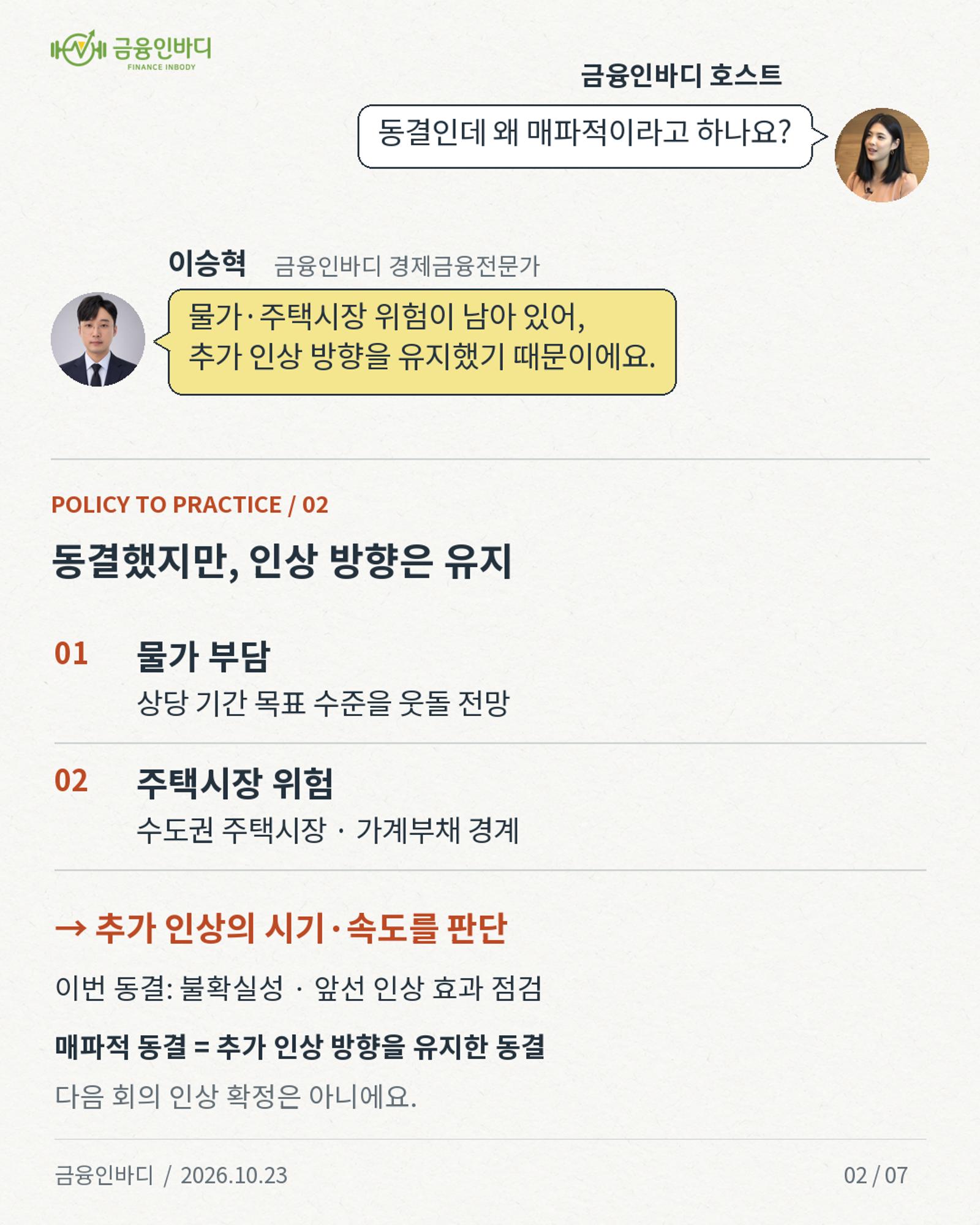 동결했지만, 인상 방향은 유지