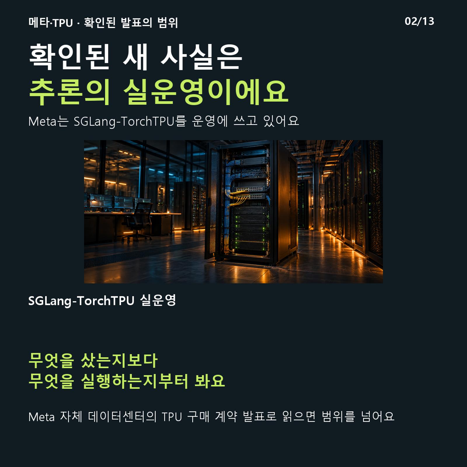 확인된 새 사실은 추론의 실운영이에요