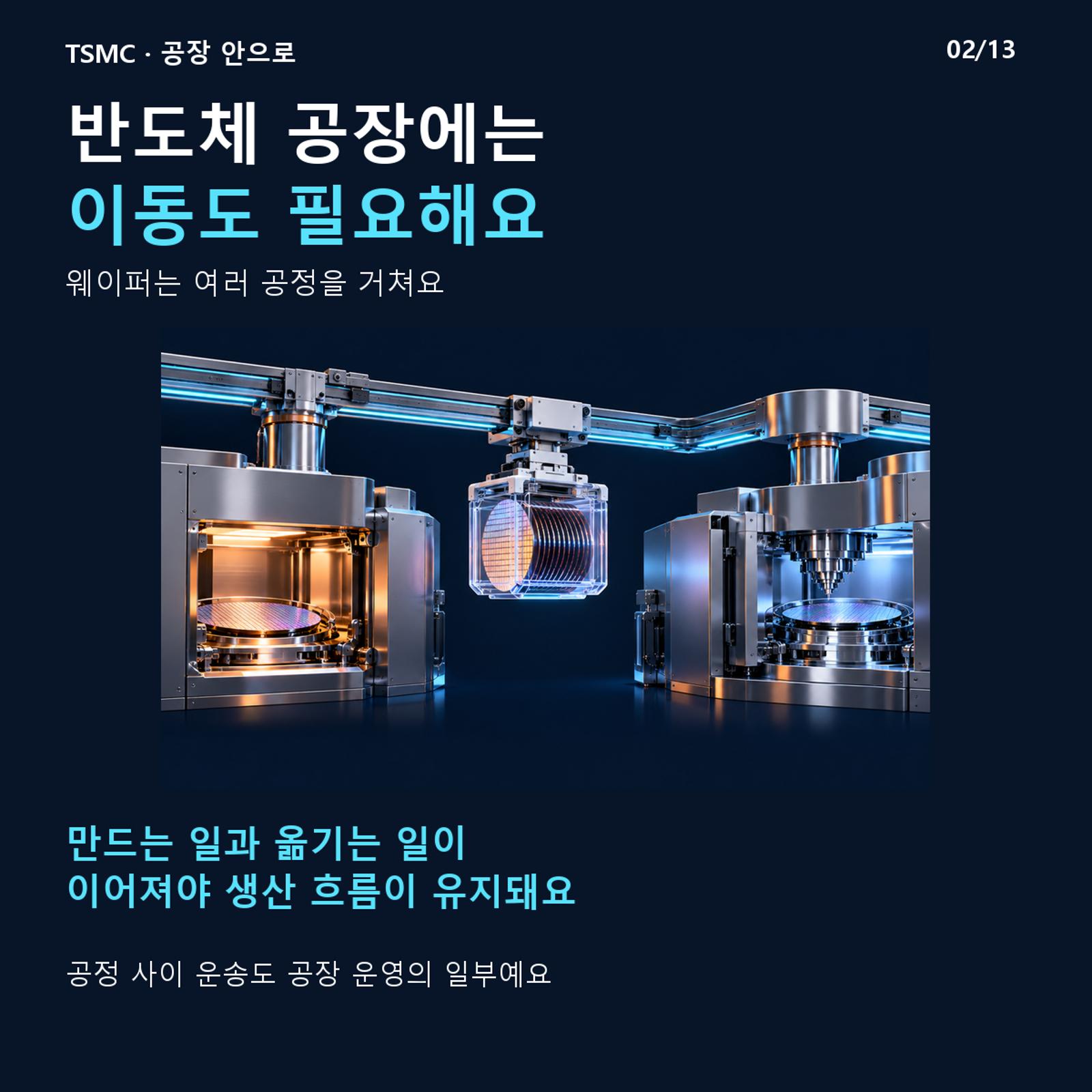 반도체 공장에는 이동도 필요해요