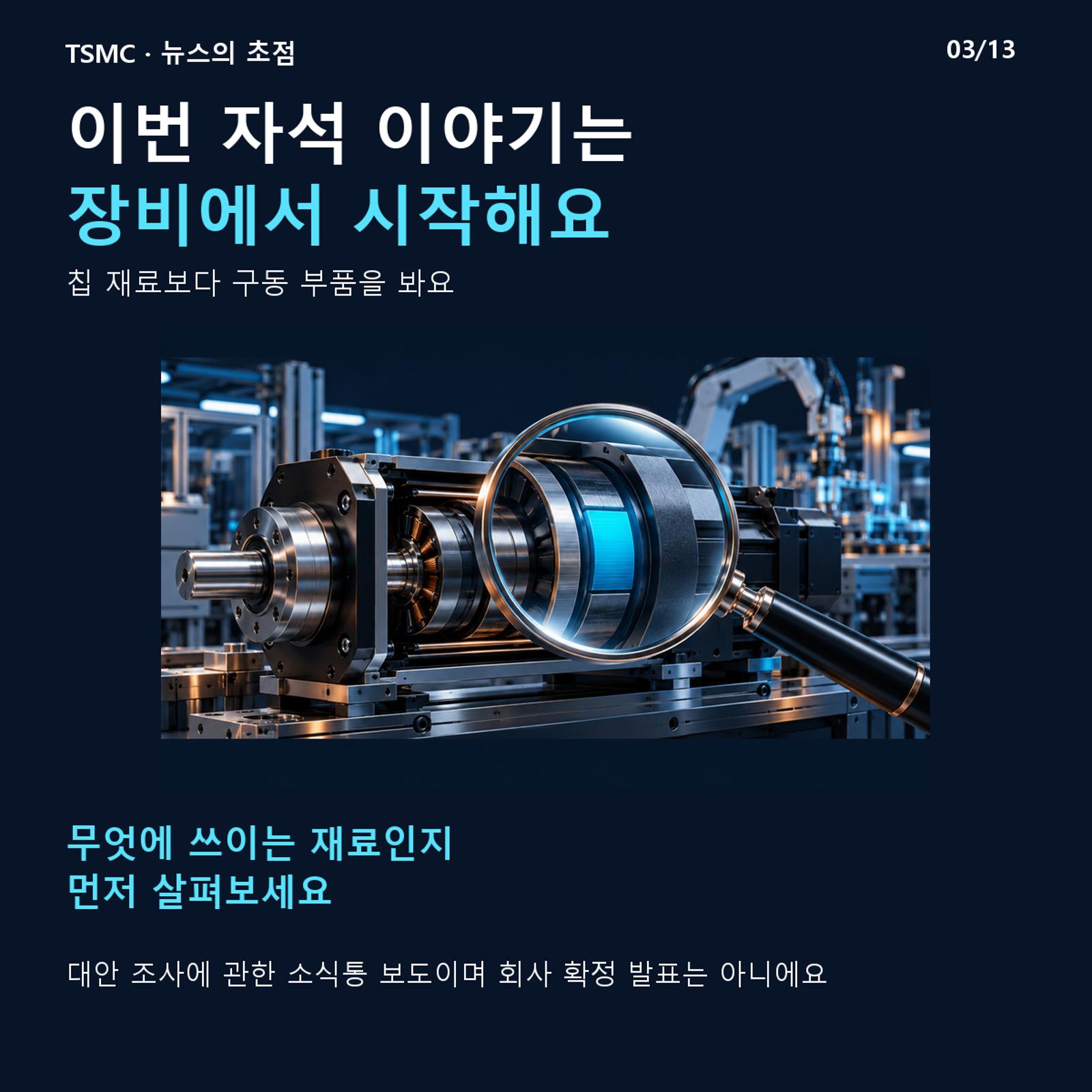이번 자석 이야기는 장비에서 시작해요