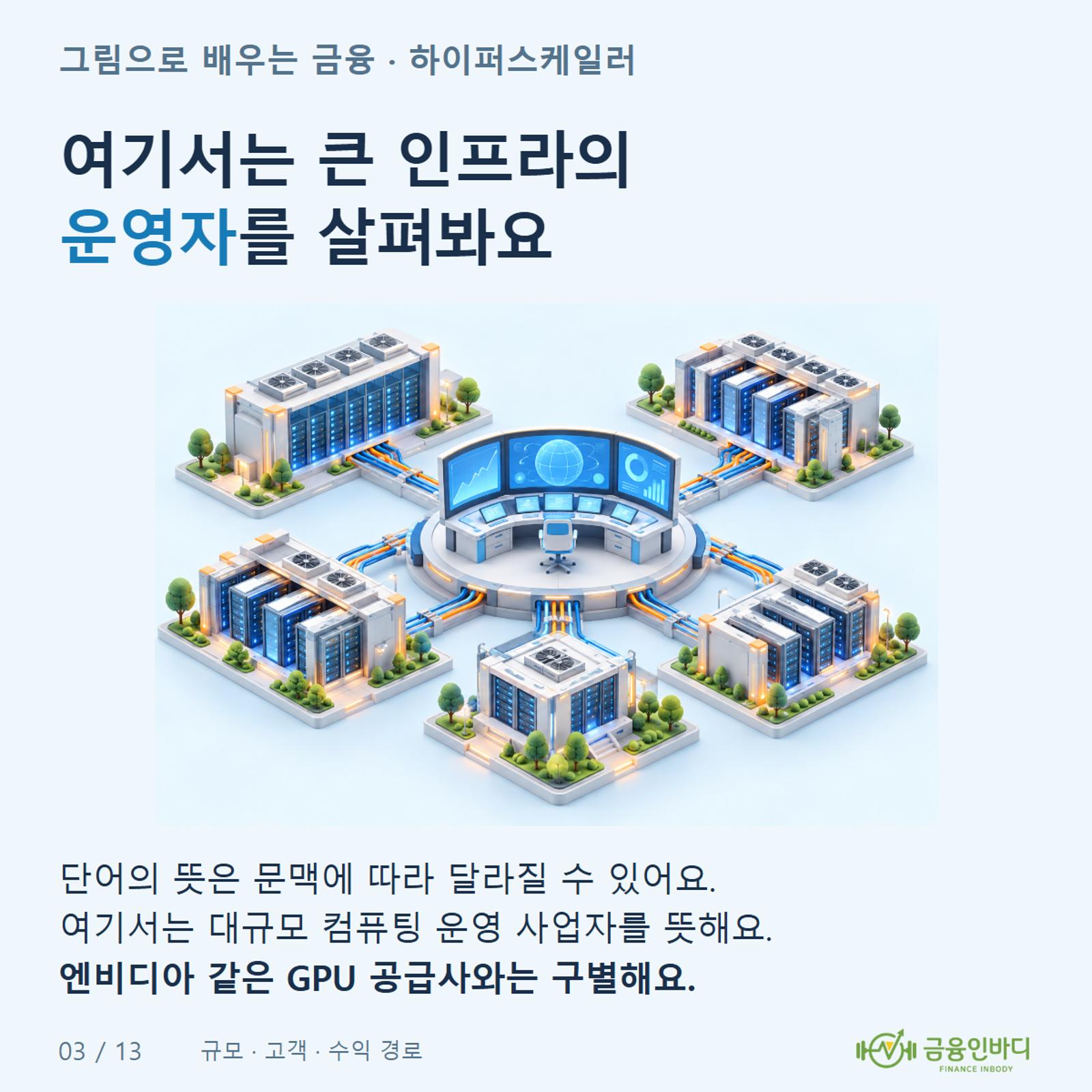 여기서는 큰 인프라의 운영자를 살펴봐요
