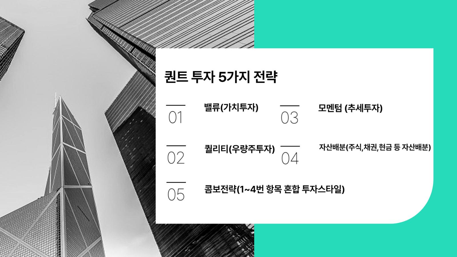 퀀트 투자 5가지 전략