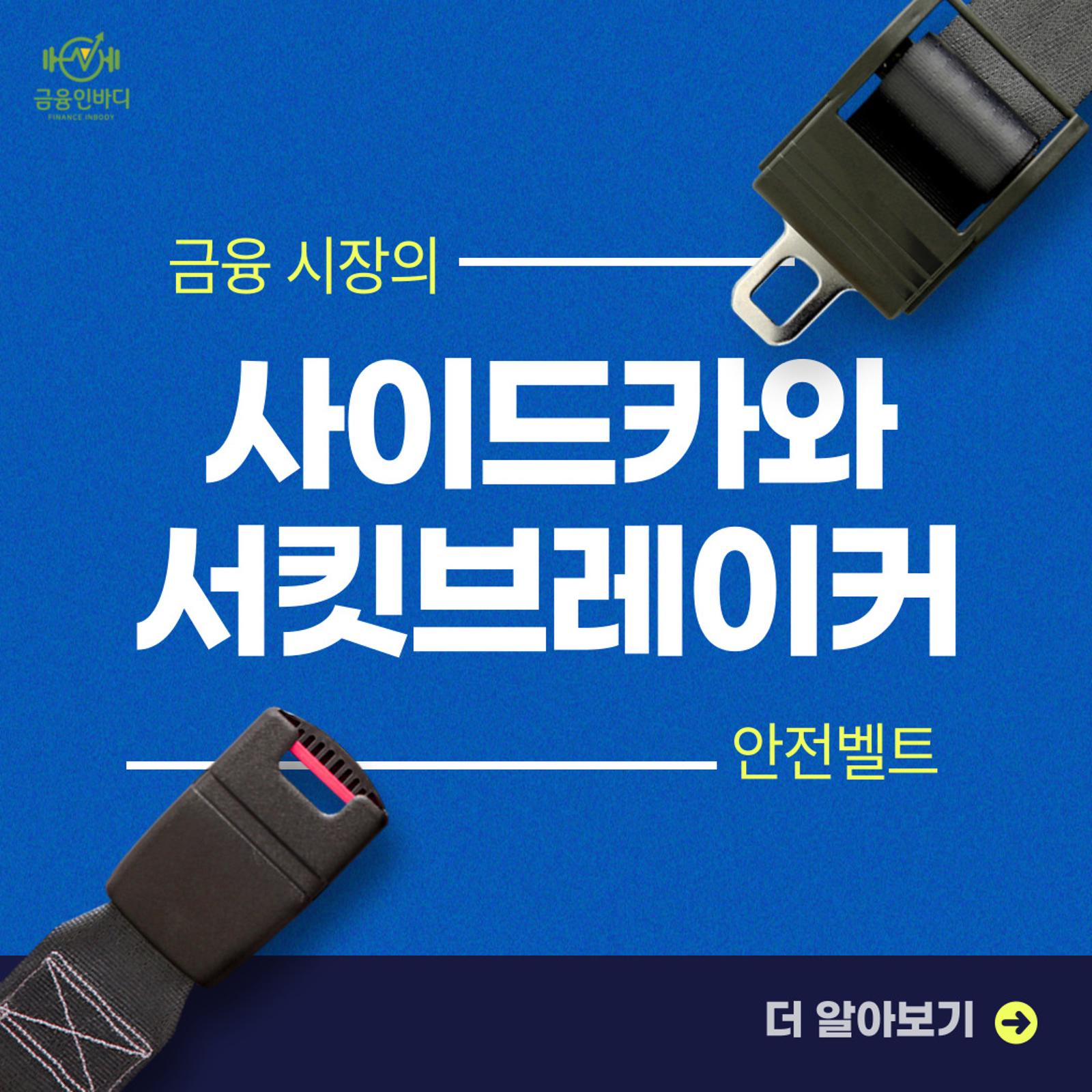 사이드카&서킷브레이커