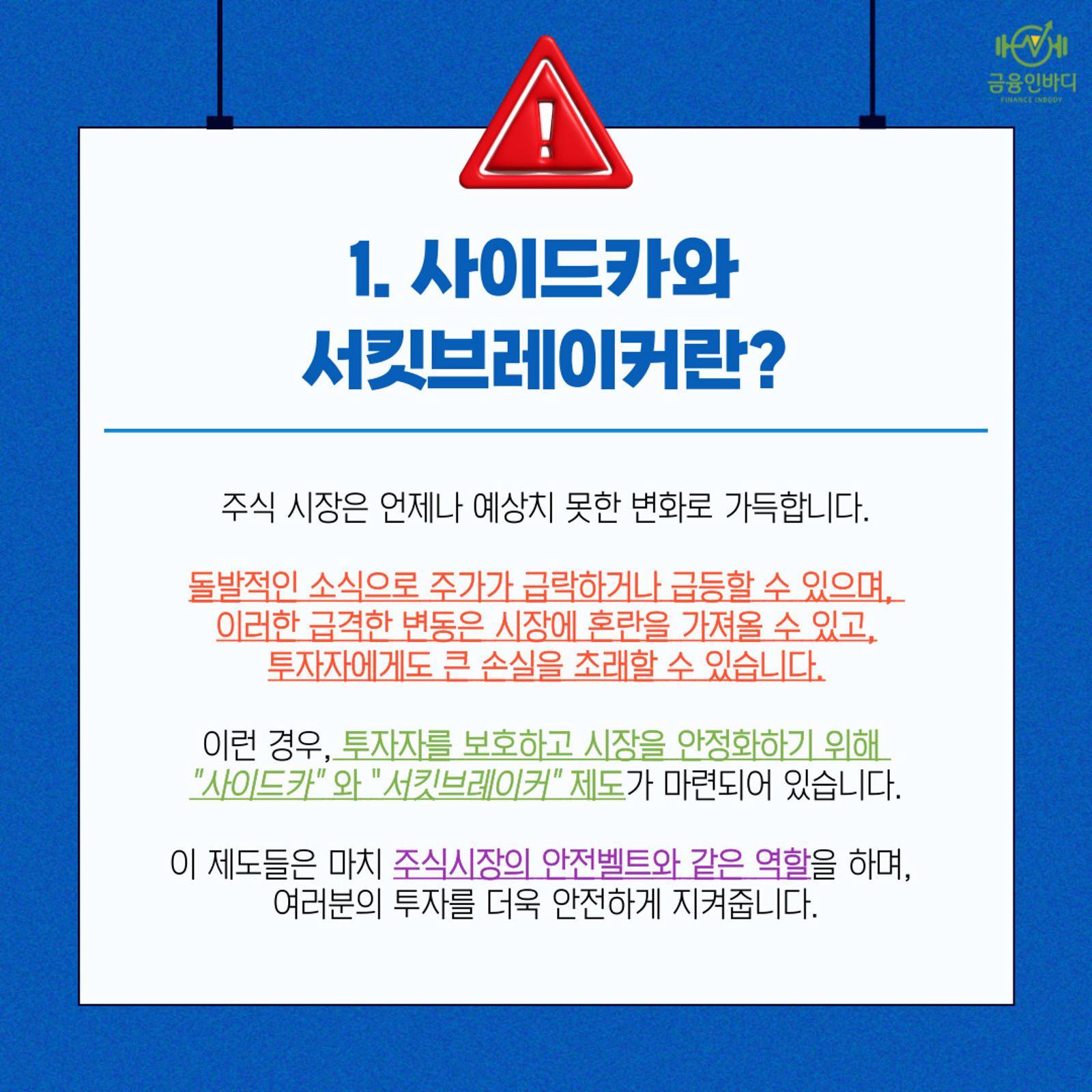 사이드카와 서킷브레이커란?