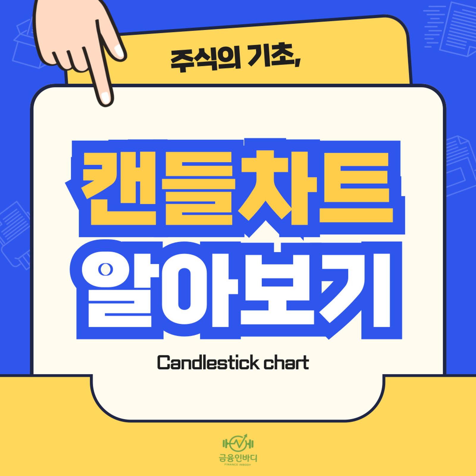캔들차트 알아보기