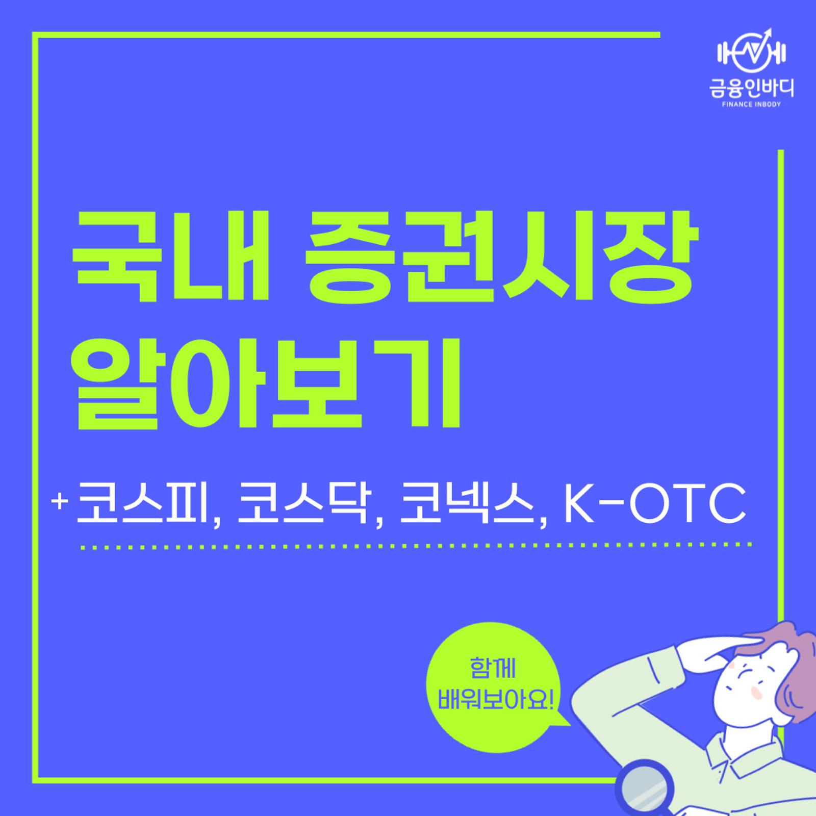 국내 증권시장 알아보기