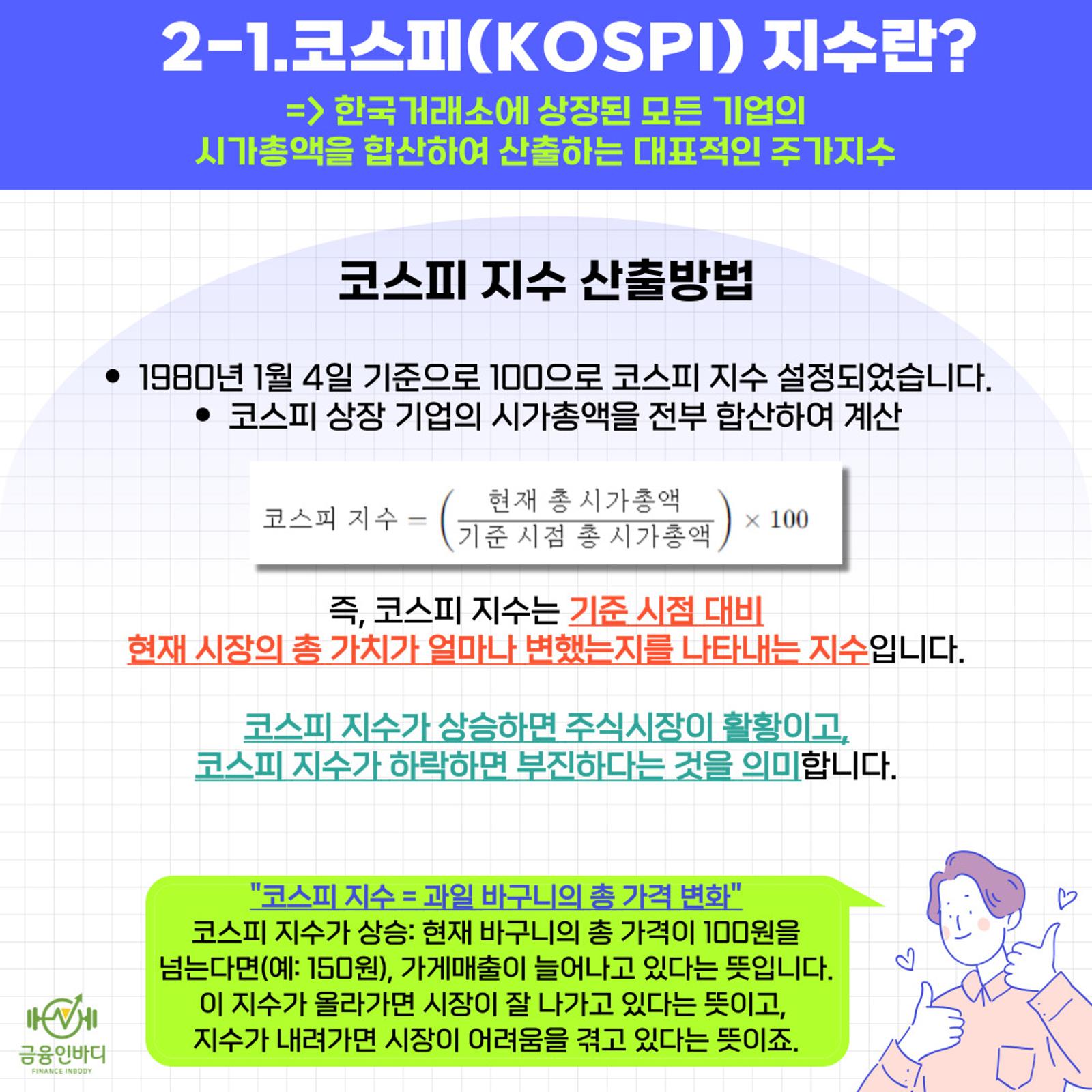 코스피 지수란?