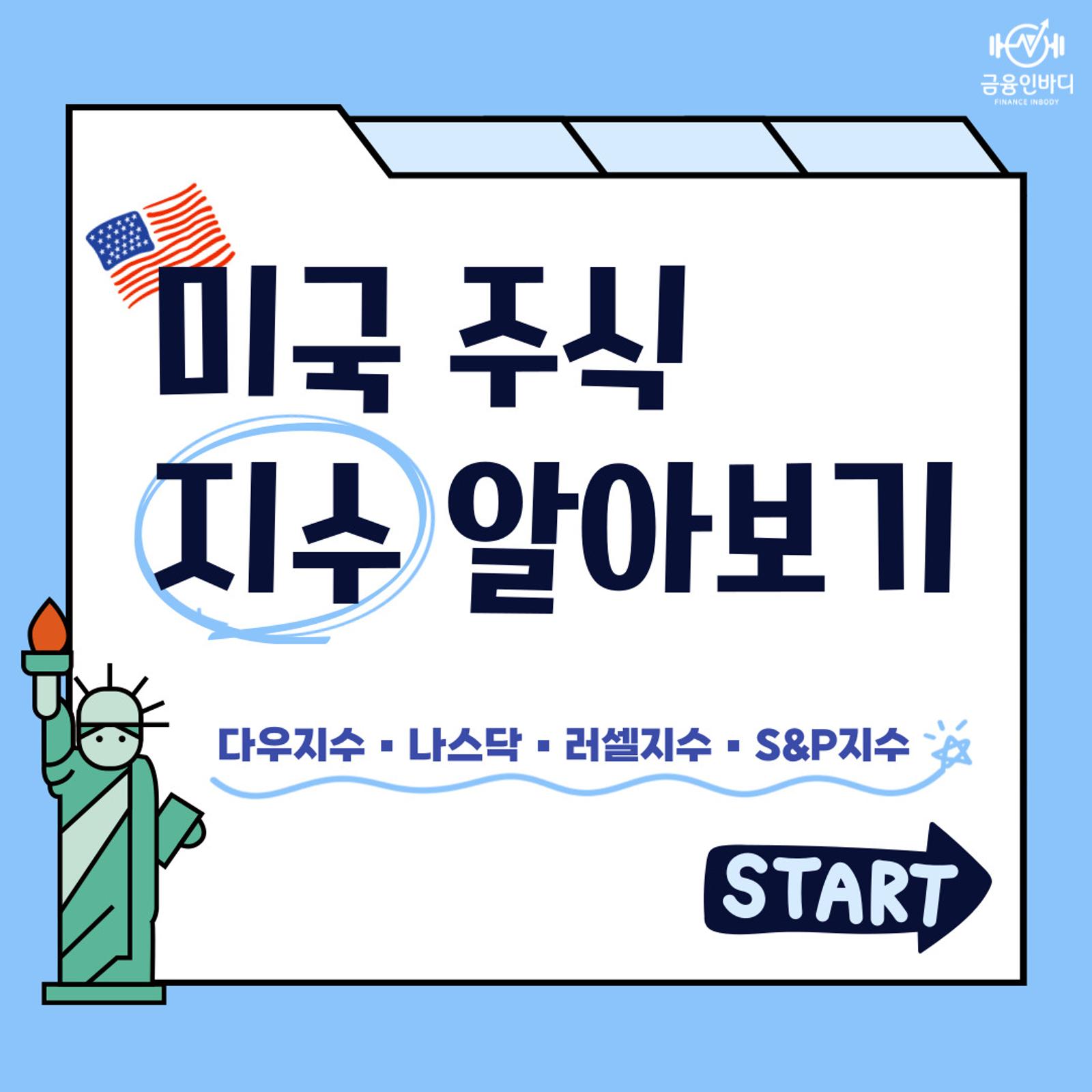 미국 주식 지수 알아보기