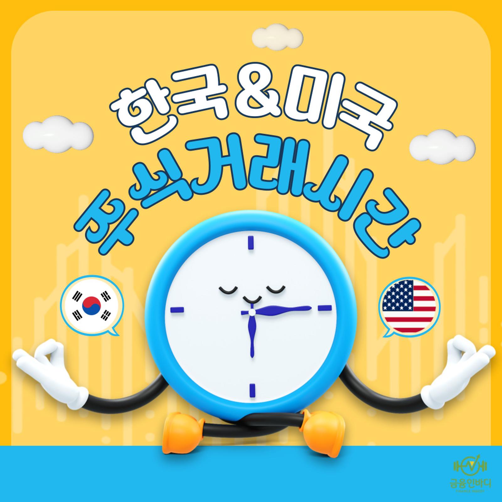 한국과 미국의 주식거래시간
