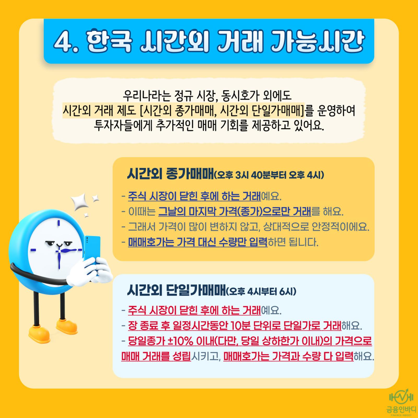 한국 시간외 거래 가능시간