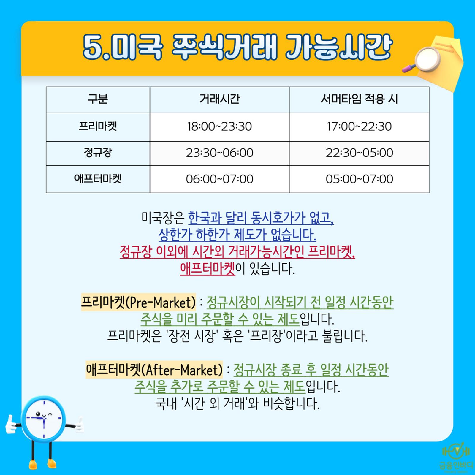 미국 주식거래 가능시간