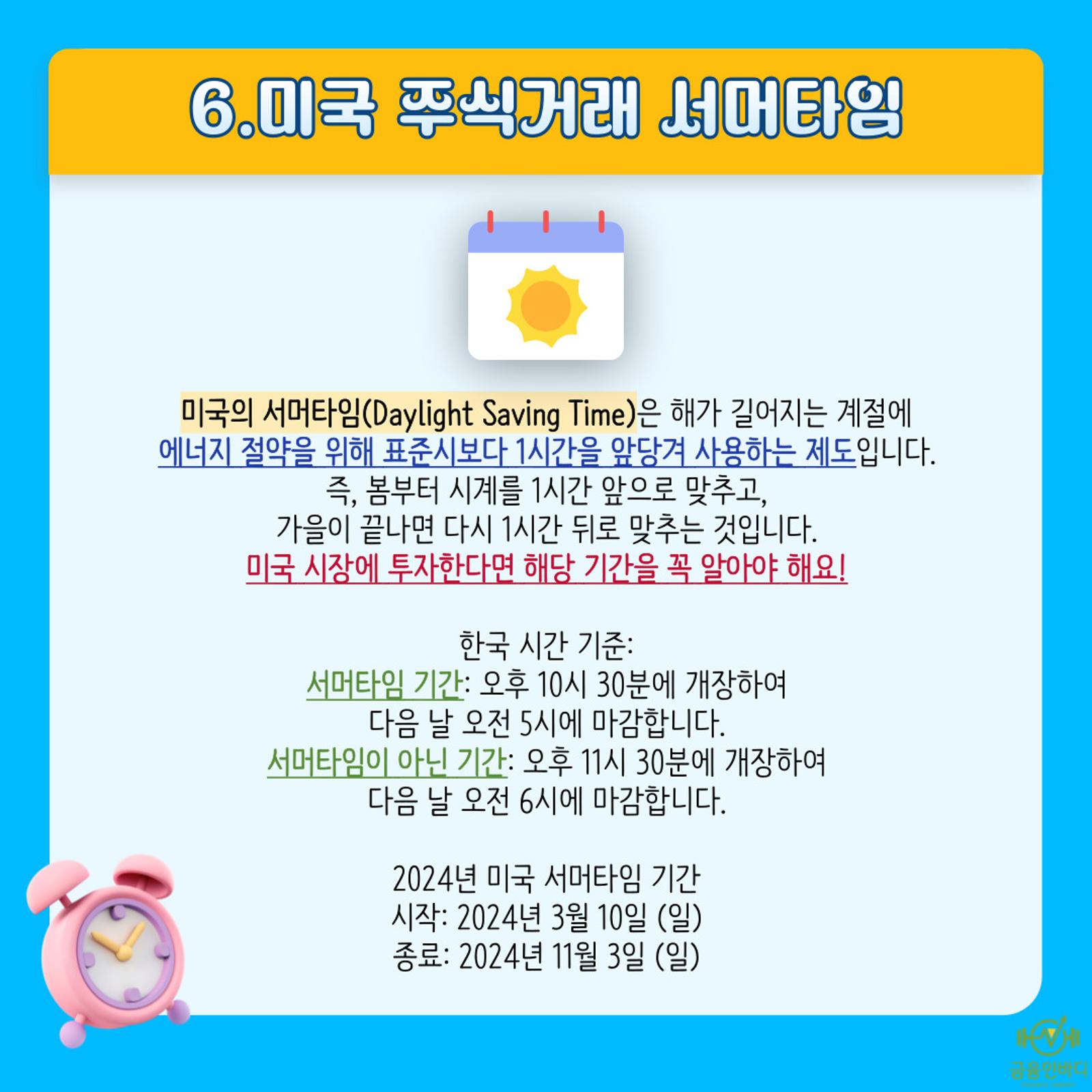 미국 주식거래 서머타임