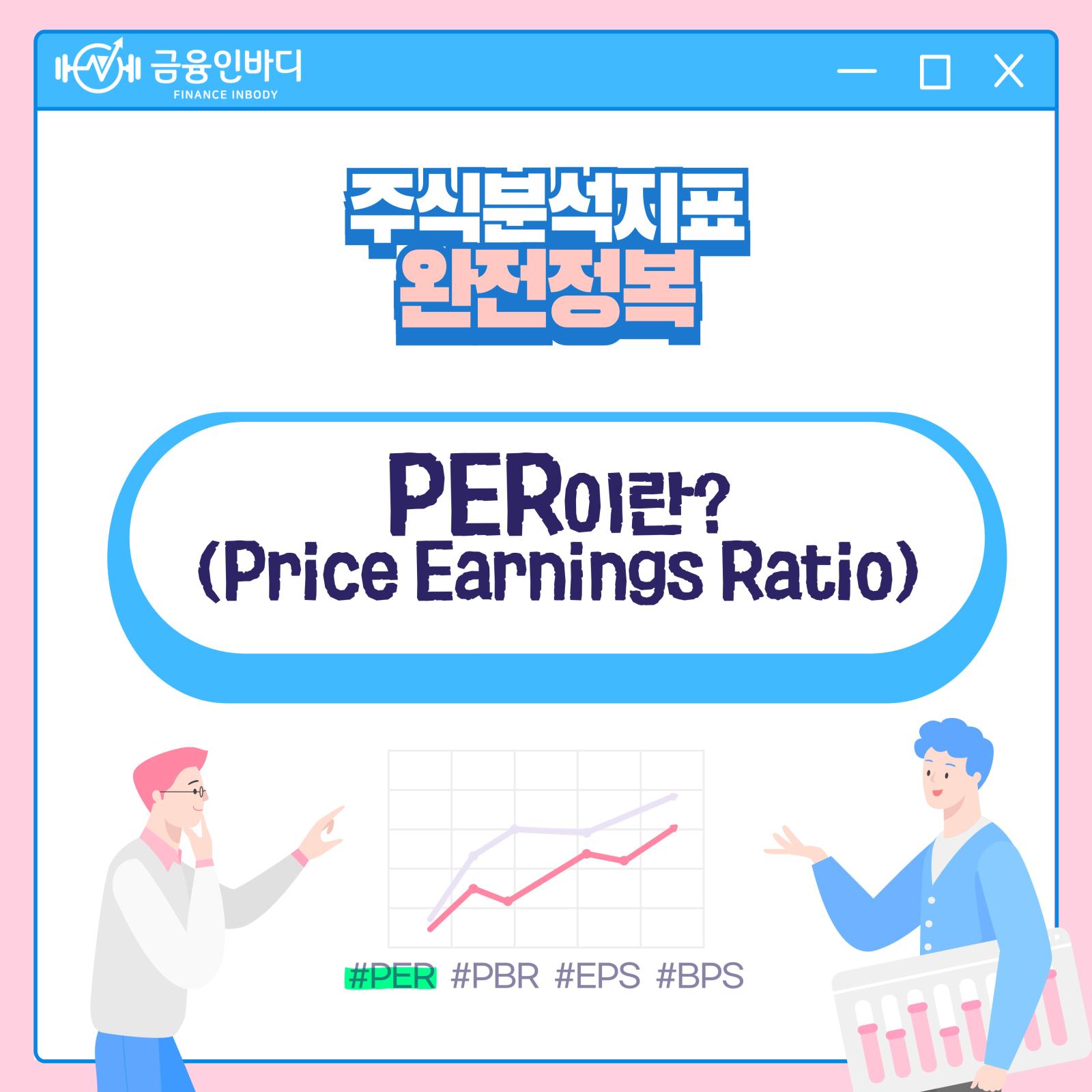 PER이란?