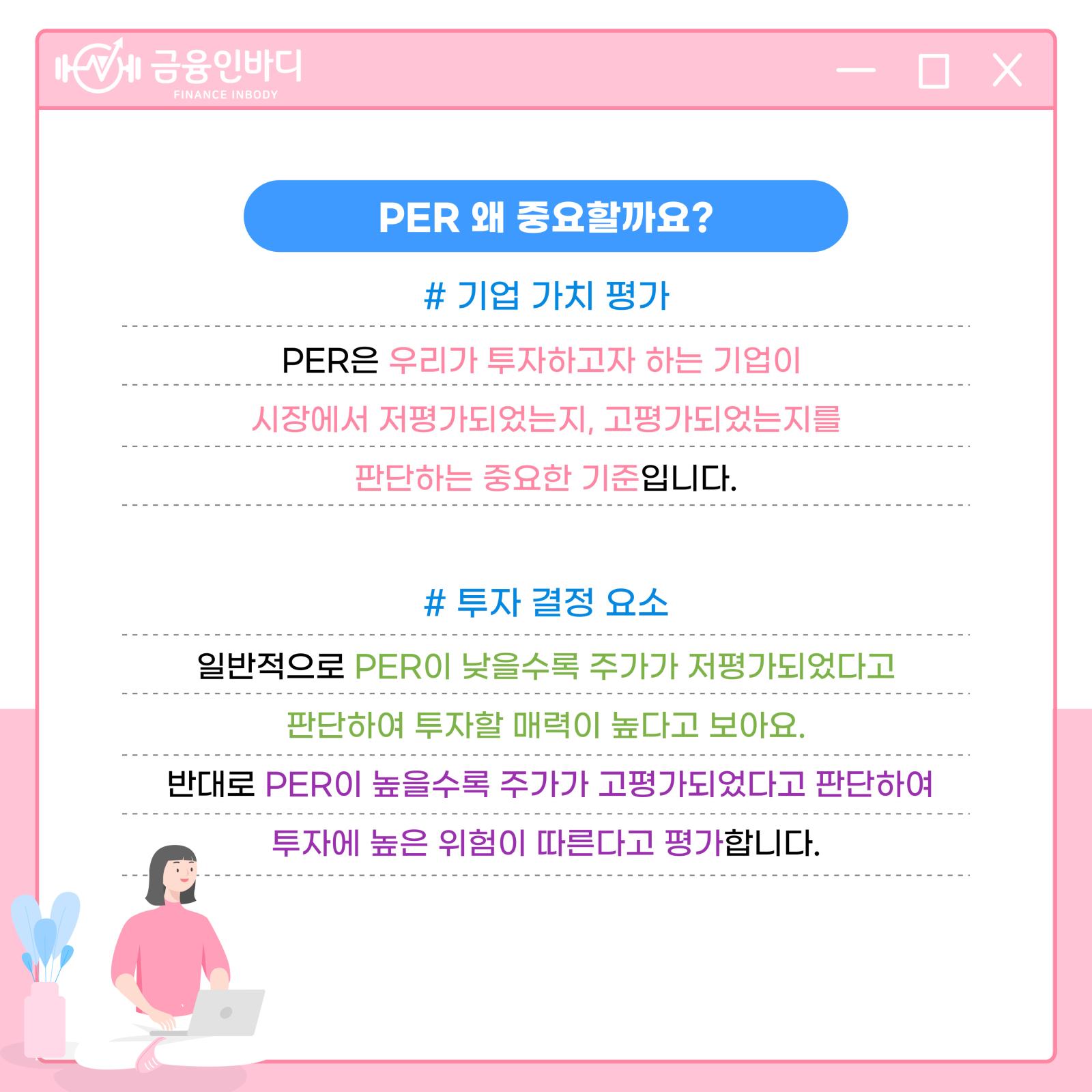 PER 왜 중요할까요?