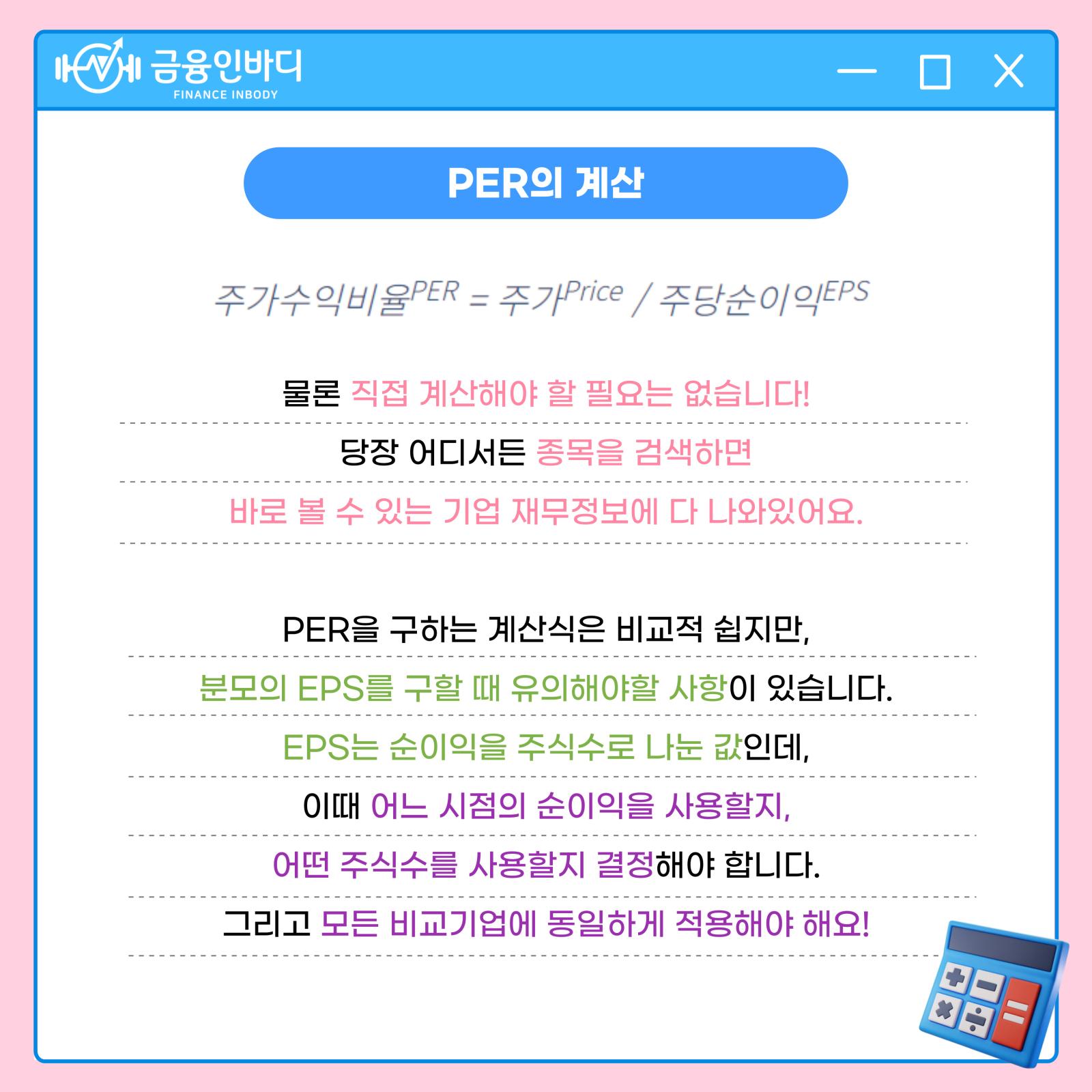 PER의 계산