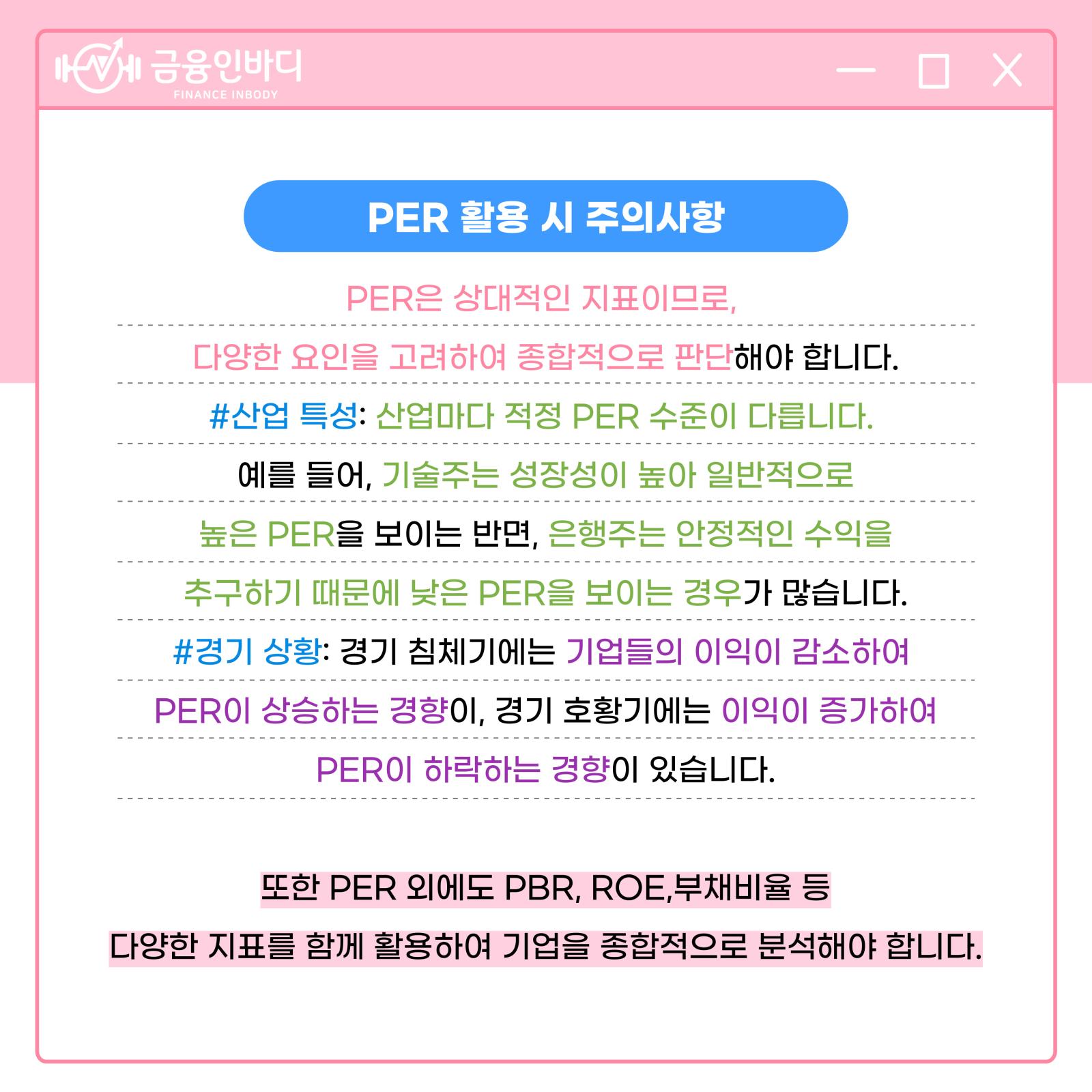 PER 활용 시 주의사항