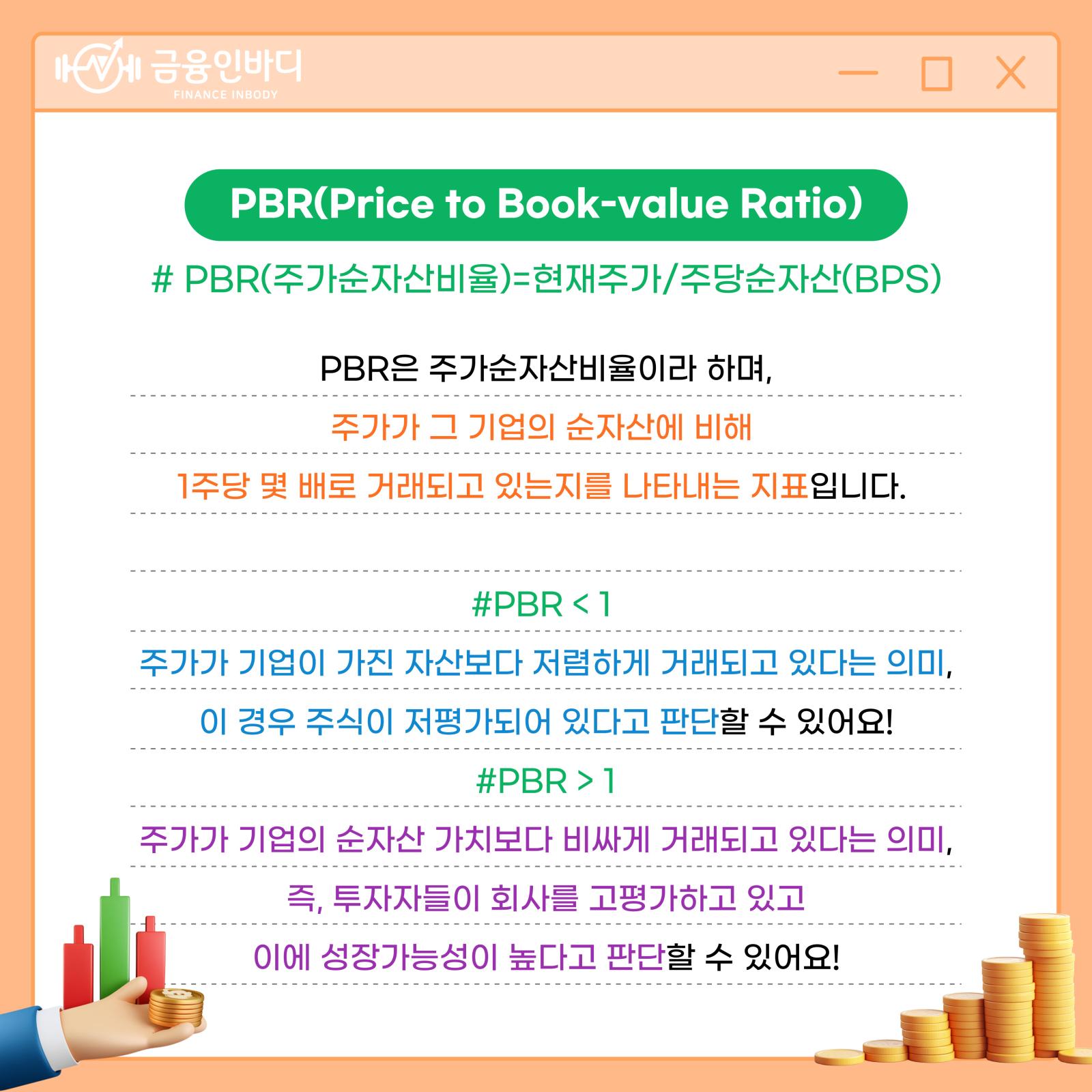 PBR(Price to Book-value Ratio)
