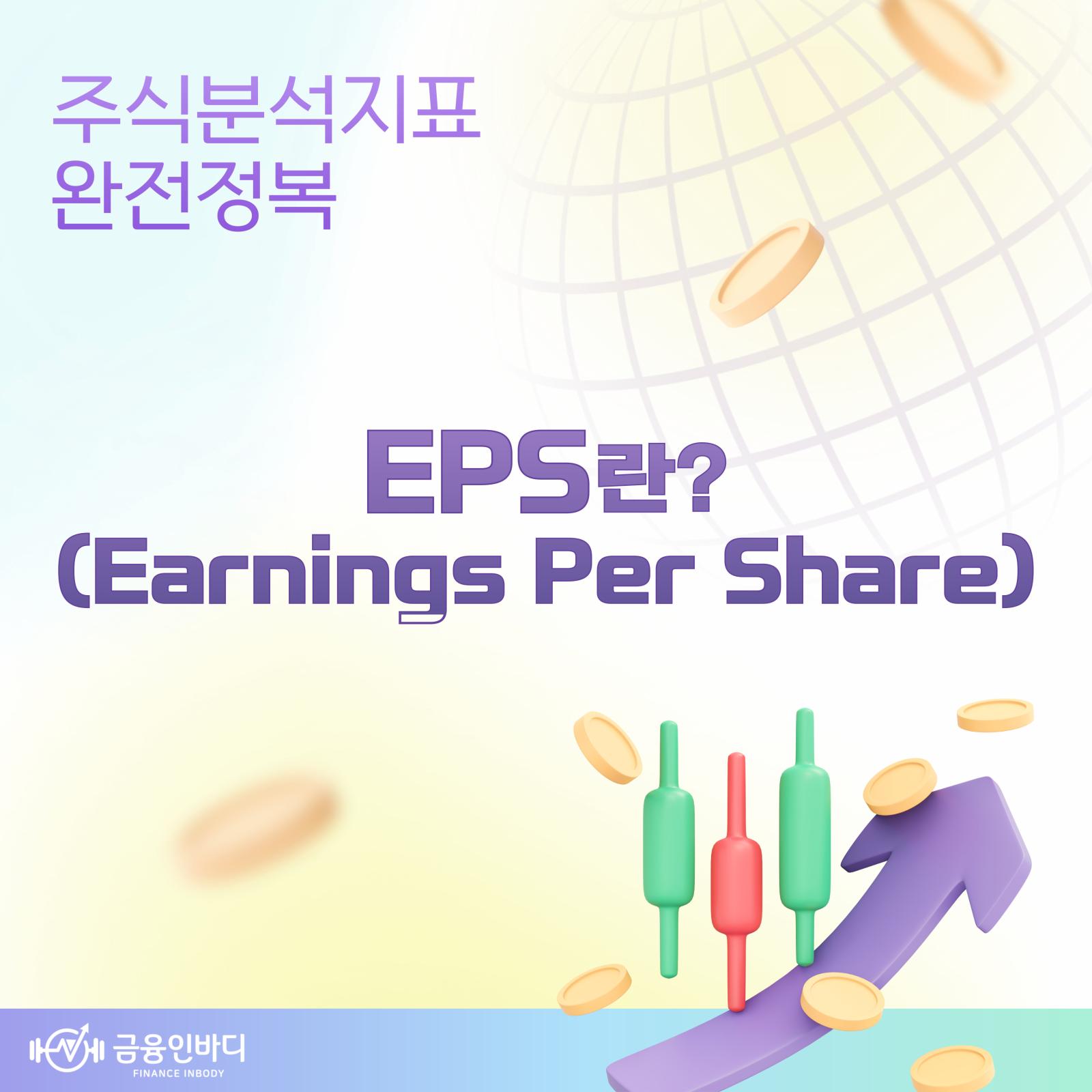 EPS란?