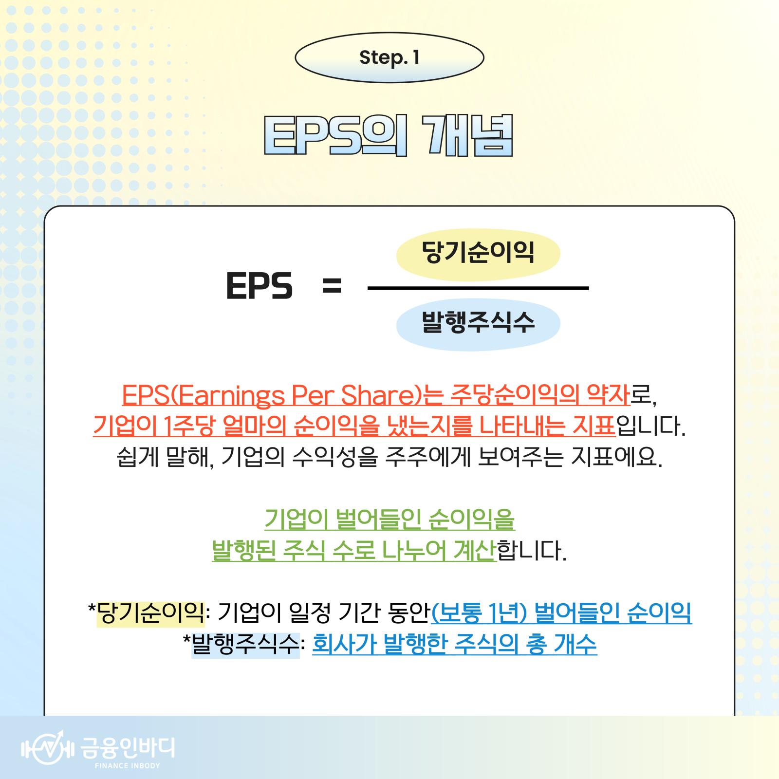 EPS의 개념