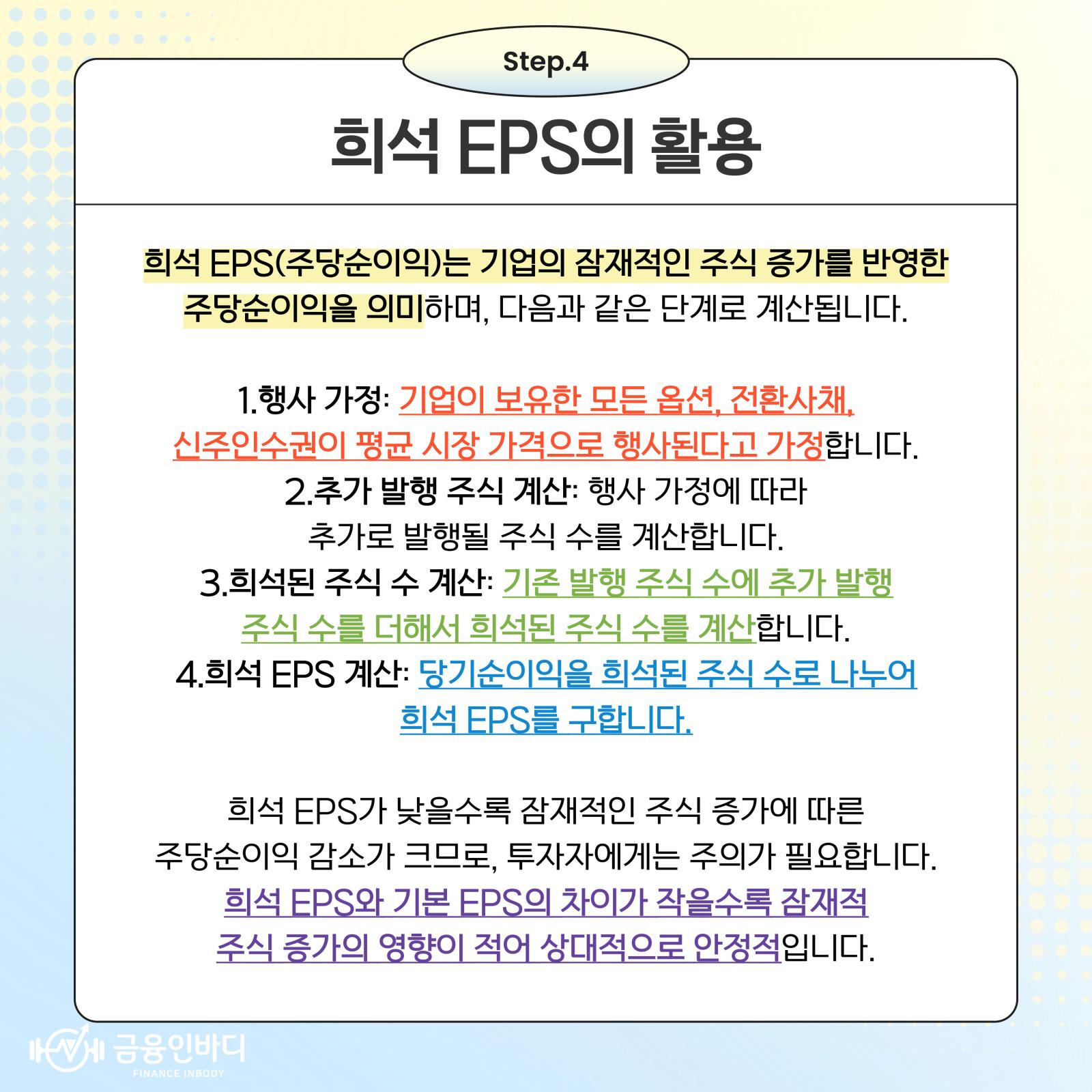 희석 EPS의 활용