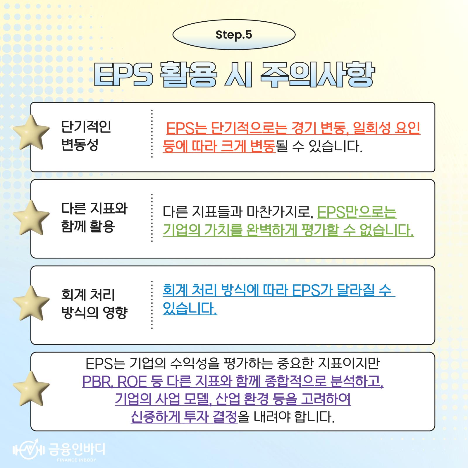 EPS 활용 시 주의사항